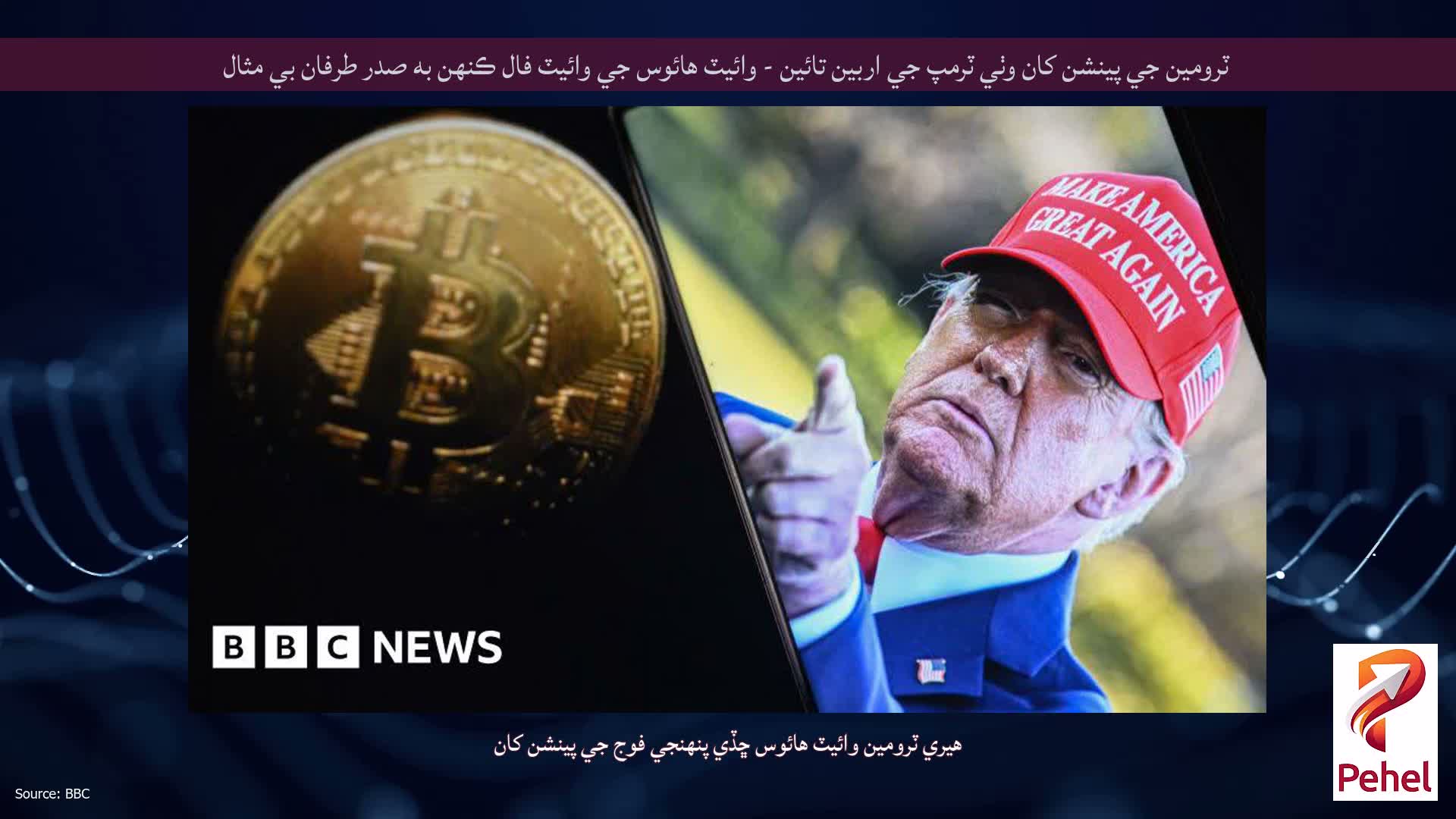 ٽرومين جي پينشن کان وٺي ٽرمپ جي اربين تائين - وائيٽ هائوس جي وائيٽ فال ڪنهن به صدر طرفان بي مثال
