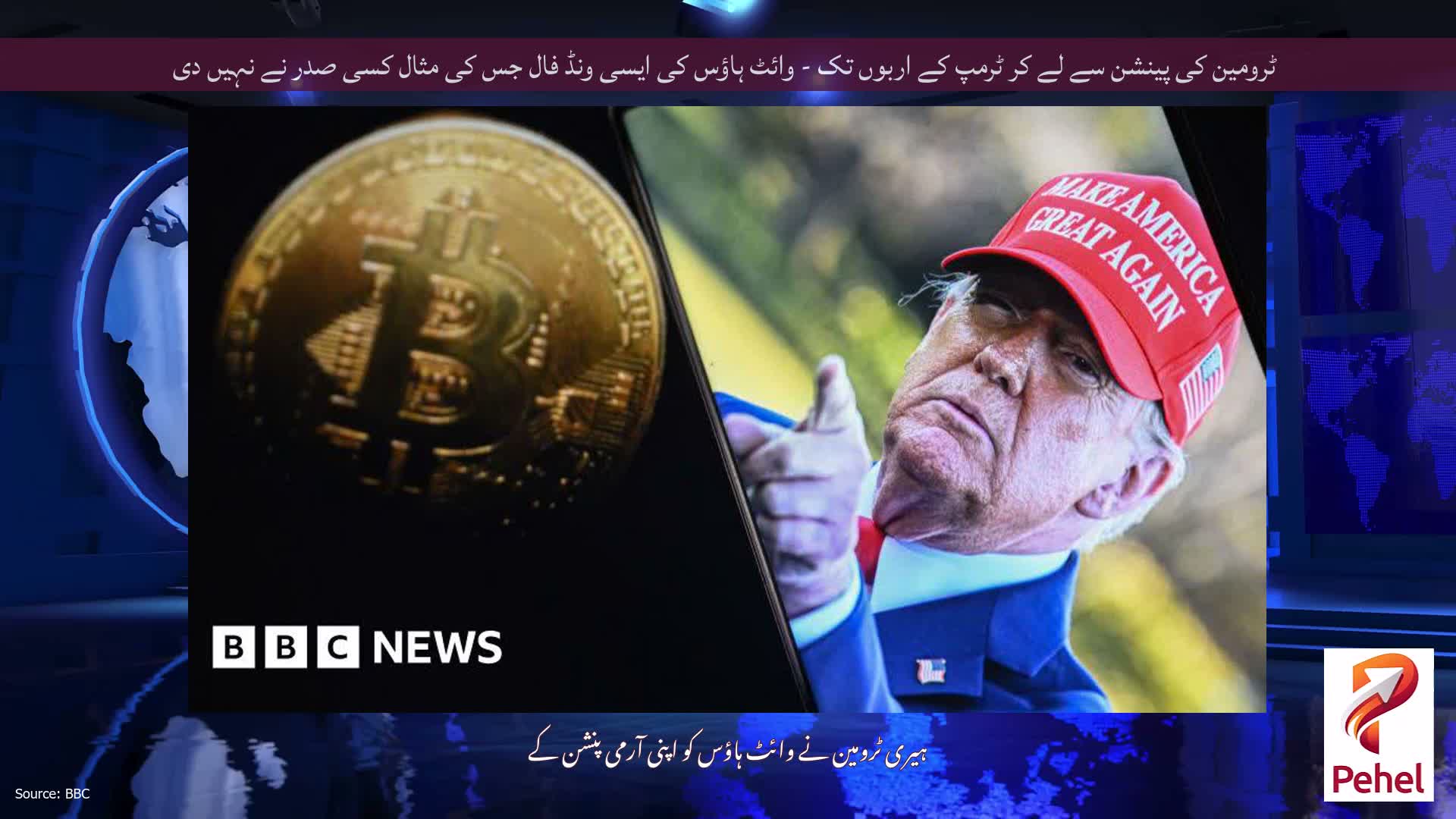 ٹرومین کی پینشن سے لے کر ٹرمپ کے اربوں تک - وائٹ ہاؤس کی ایسی ونڈ فال جس کی مثال کسی صدر نے نہیں دی