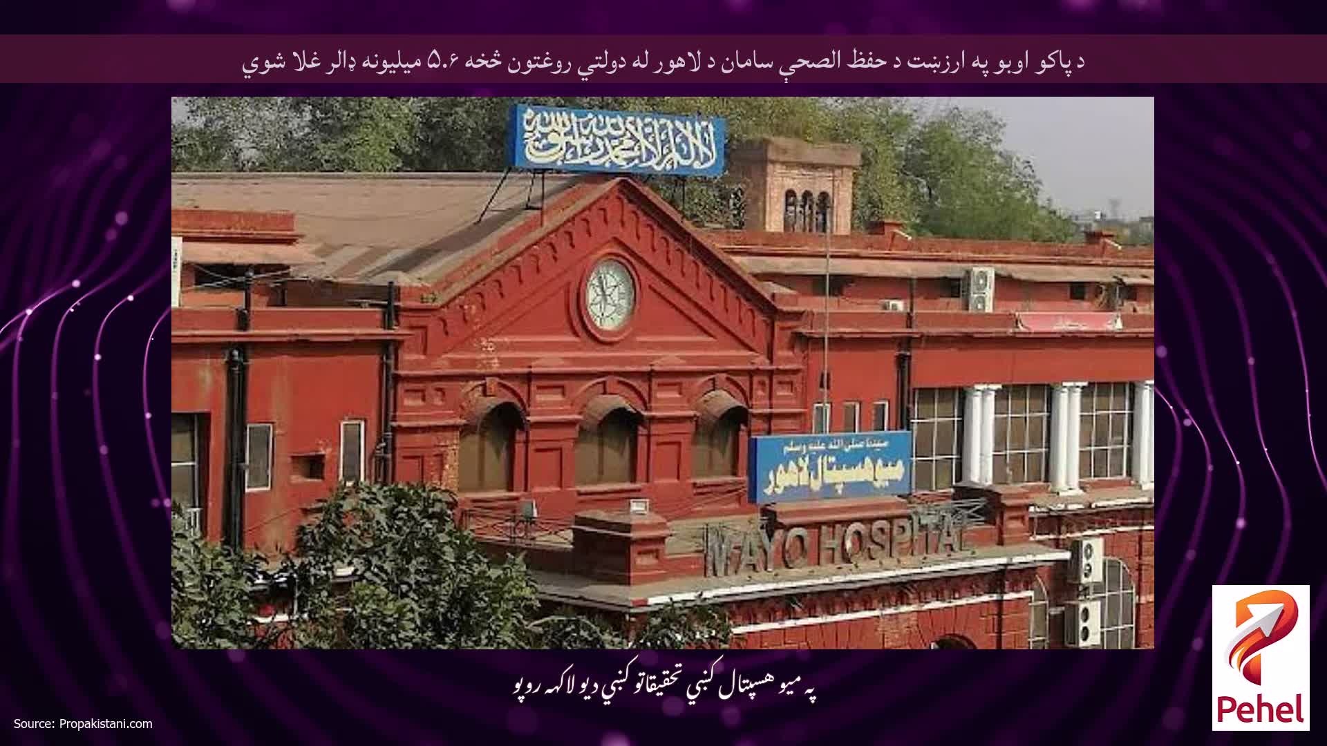 د پاکو اوبو په ارزښت د حفظ الصحې سامان د لاهور له دولتي روغتون څخه ۵.۶ میلیونه ډالر غلا شوي