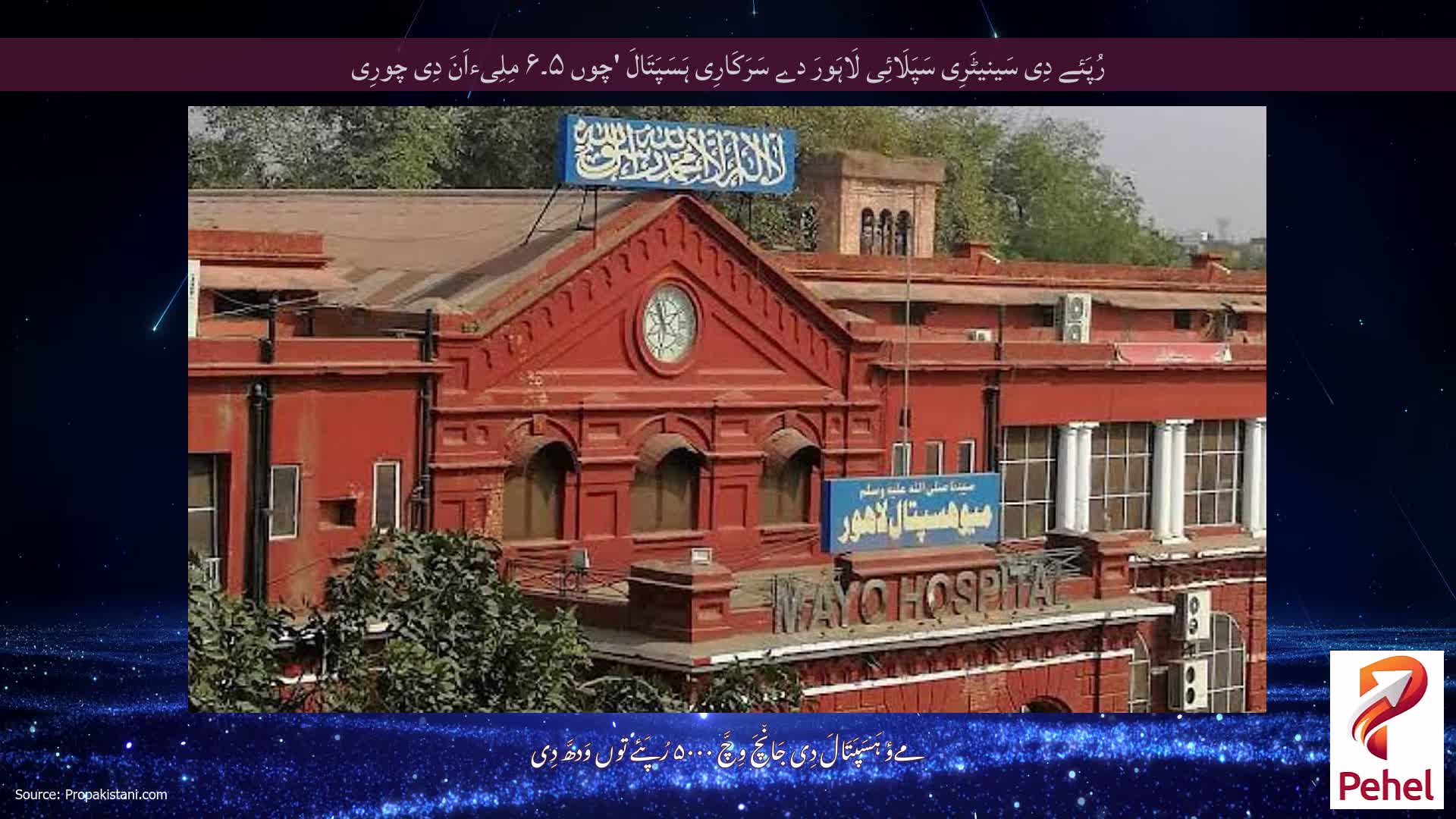 رُپَئے دِی سَینیٹَرِی سَپَلَائِی لَاہَورَ دے سَرَکَارِی ہَسَپَتَالَ 'چوں ۵۔۶ مِلِیءاَنَ دِی چورِی