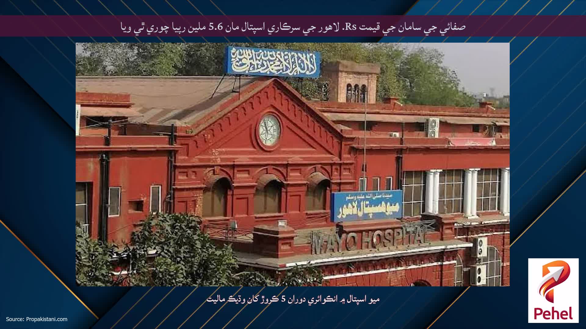 صفائي جي سامان جي قيمت Rs. لاهور جي سرڪاري اسپتال مان 5.6 ملين رپيا چوري ٿي ويا