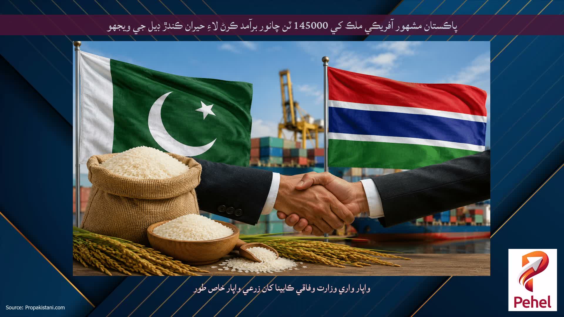 پاڪستان مشهور آفريڪي ملڪ کي 145000 ٽن چانور برآمد ڪرڻ لاءِ حيران ڪندڙ ڊيل جي ويجهو