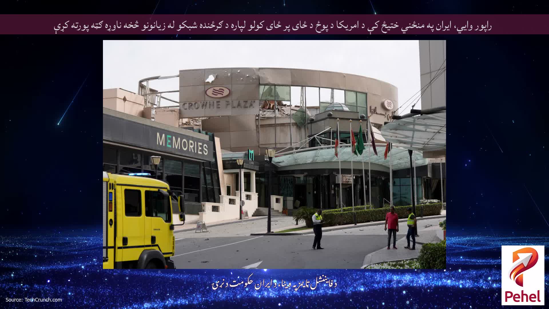 راپور وايي، ایران په منځني ختیځ کې د امریکا د پوځ د ځای پر ځای کولو لپاره د ګرځنده شبکو له زیانونو څخه ناوړه ګټه پورته کړې