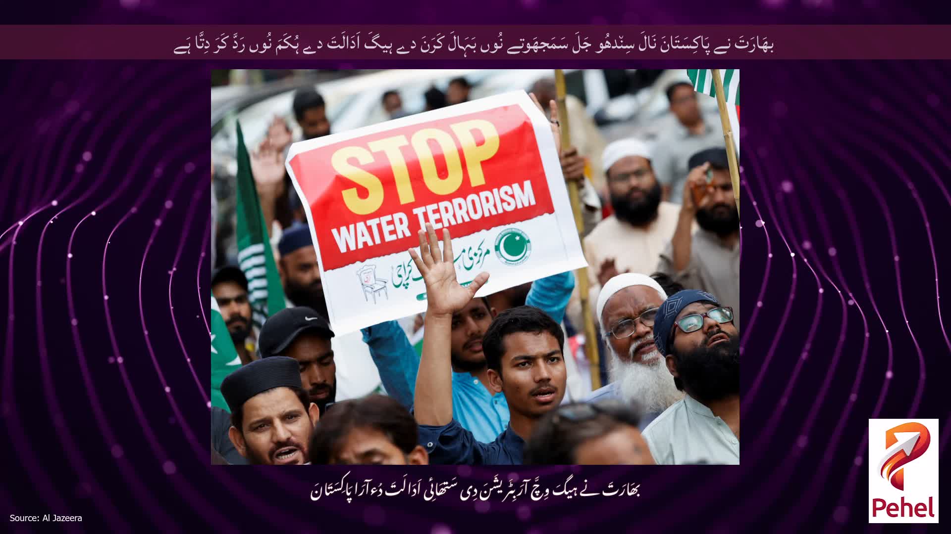 بھَارَتَ نے پَاکِسَتَانَ نَالَ سِن٘دھُو جَلَ سَمَجھَوتے نُوں بَہَالَ کَرَنَ دے ہیگَ اَدَالَتَ دے ہُکَمَ نُوں رَدَّ کَرَ دِتَّا ہَے
