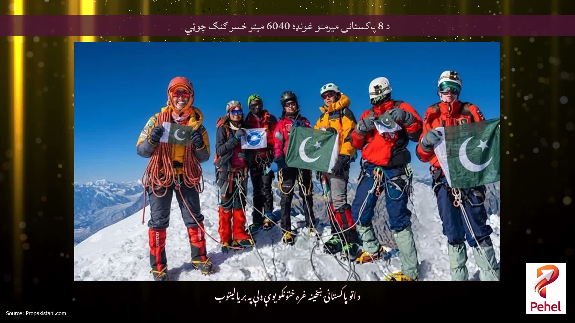 د 8 پاکستانۍ میرمنو غونډه 6040 میټر خسر ګنګ چوټي