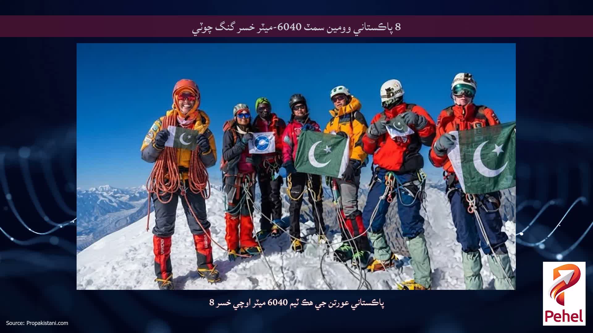 8 پاڪستاني وومين سمٽ 6040-ميٽر خسر گنگ چوٽي