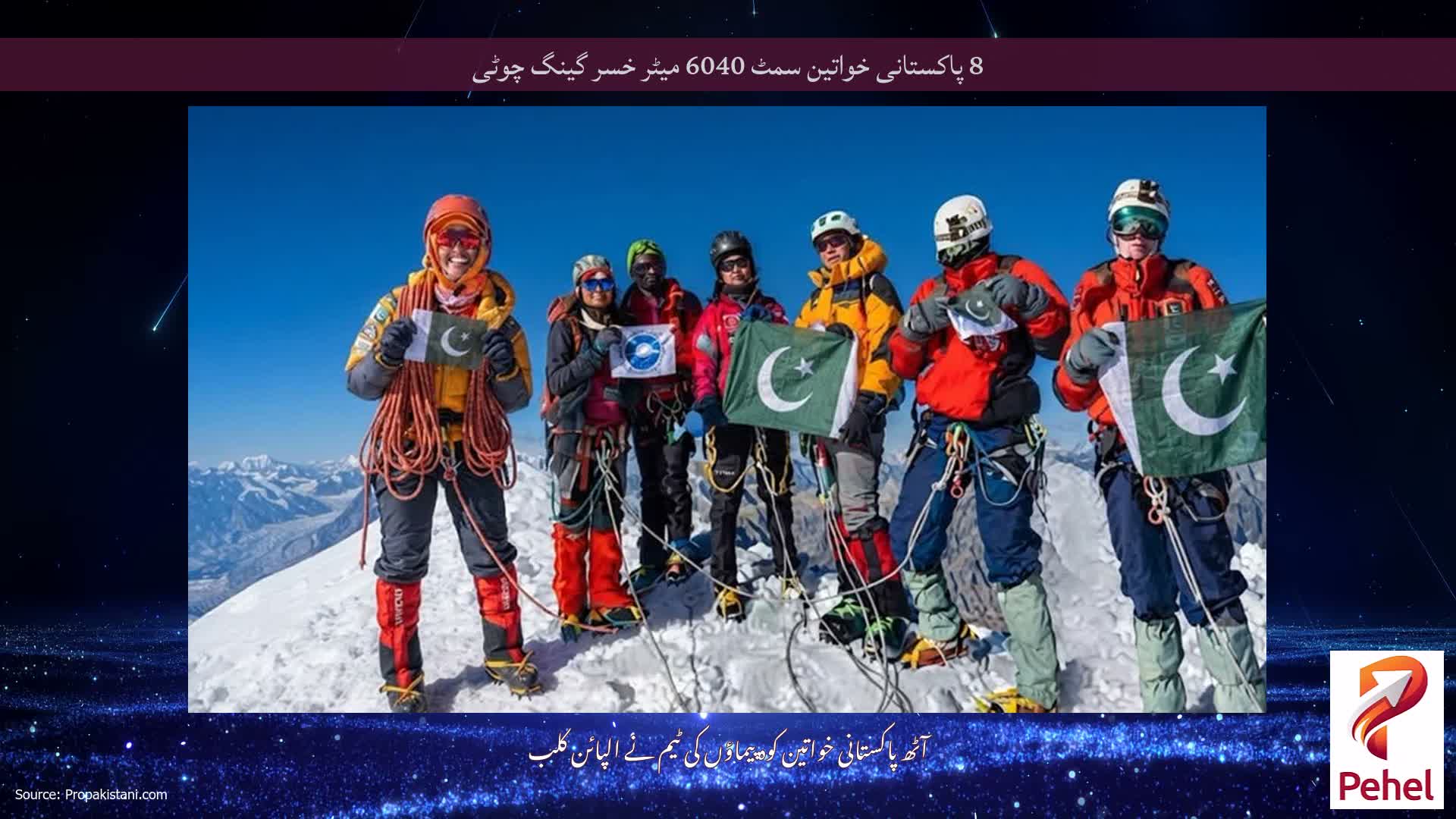 8 پاکستانی خواتین سمٹ 6040 میٹر خسر گینگ چوٹی