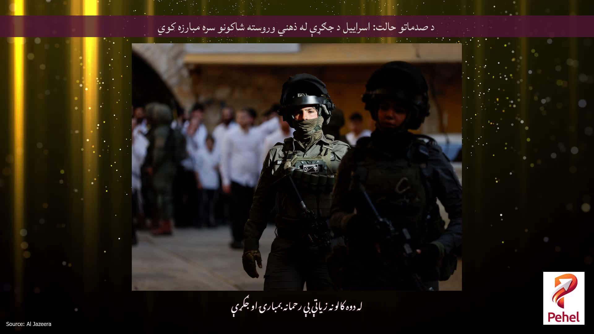 د صدماتو حالت: اسراییل د جګړې له ذهني وروسته شاکونو سره مبارزه کوي