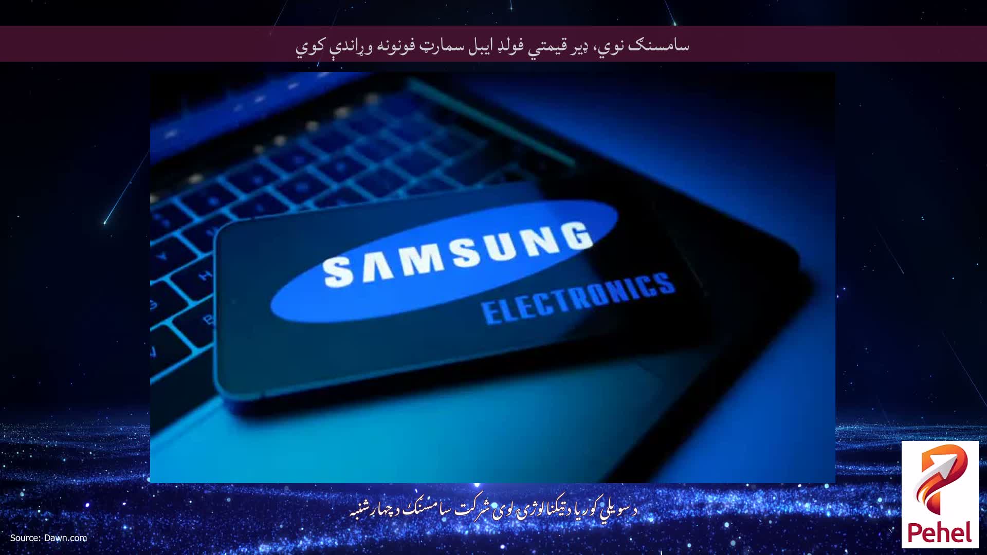 سامسنګ نوي، ډیر قیمتي فولډ ایبل سمارټ فونونه وړاندې کوي