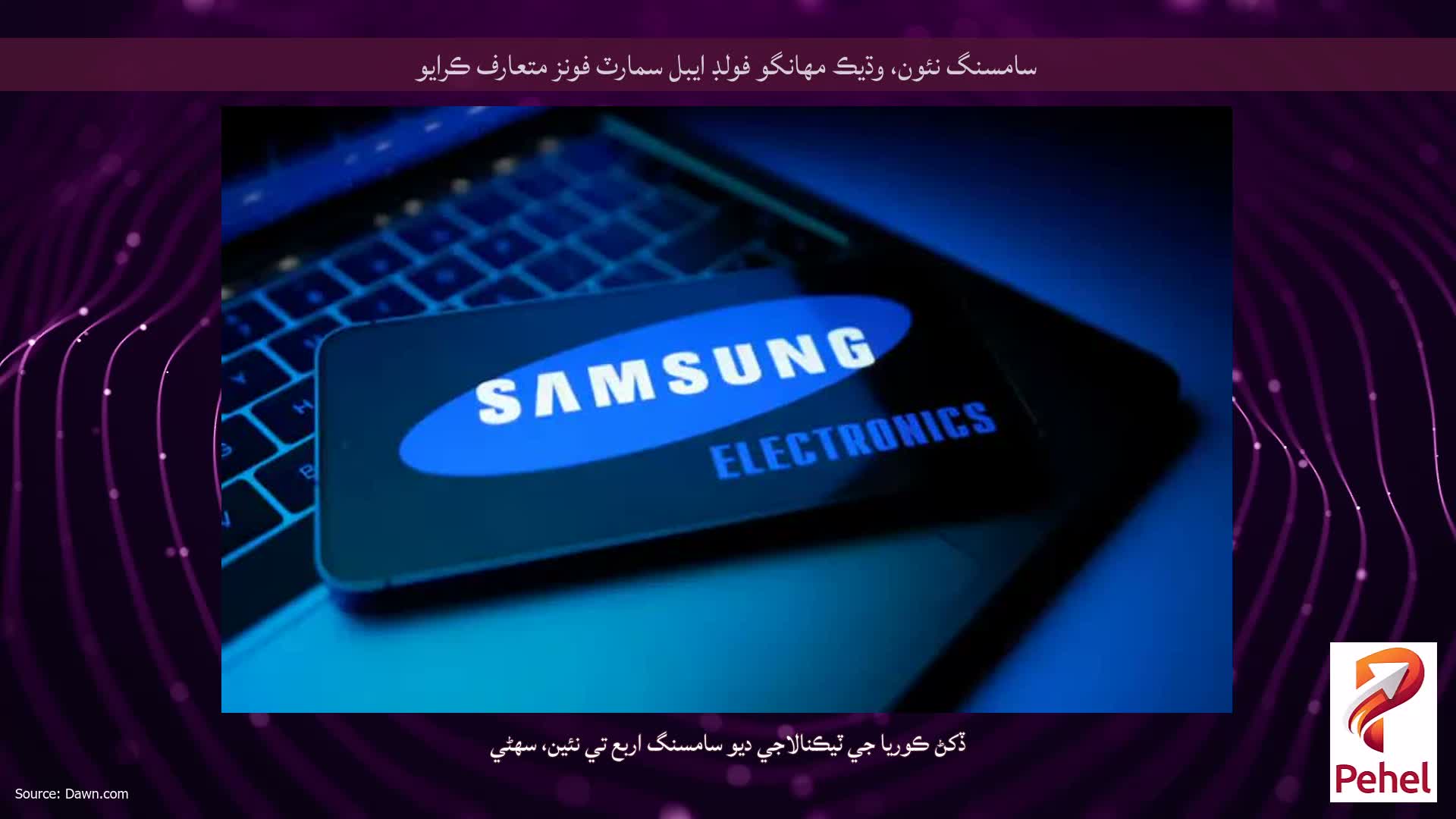 سامسنگ نئون، وڌيڪ مهانگو فولڊ ايبل سمارٽ فونز متعارف ڪرايو