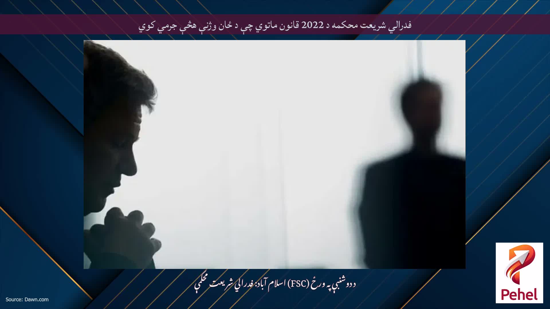 فدرالي شریعت محکمه د 2022 قانون ماتوي چې د ځان وژنې هڅې جرمي کوي