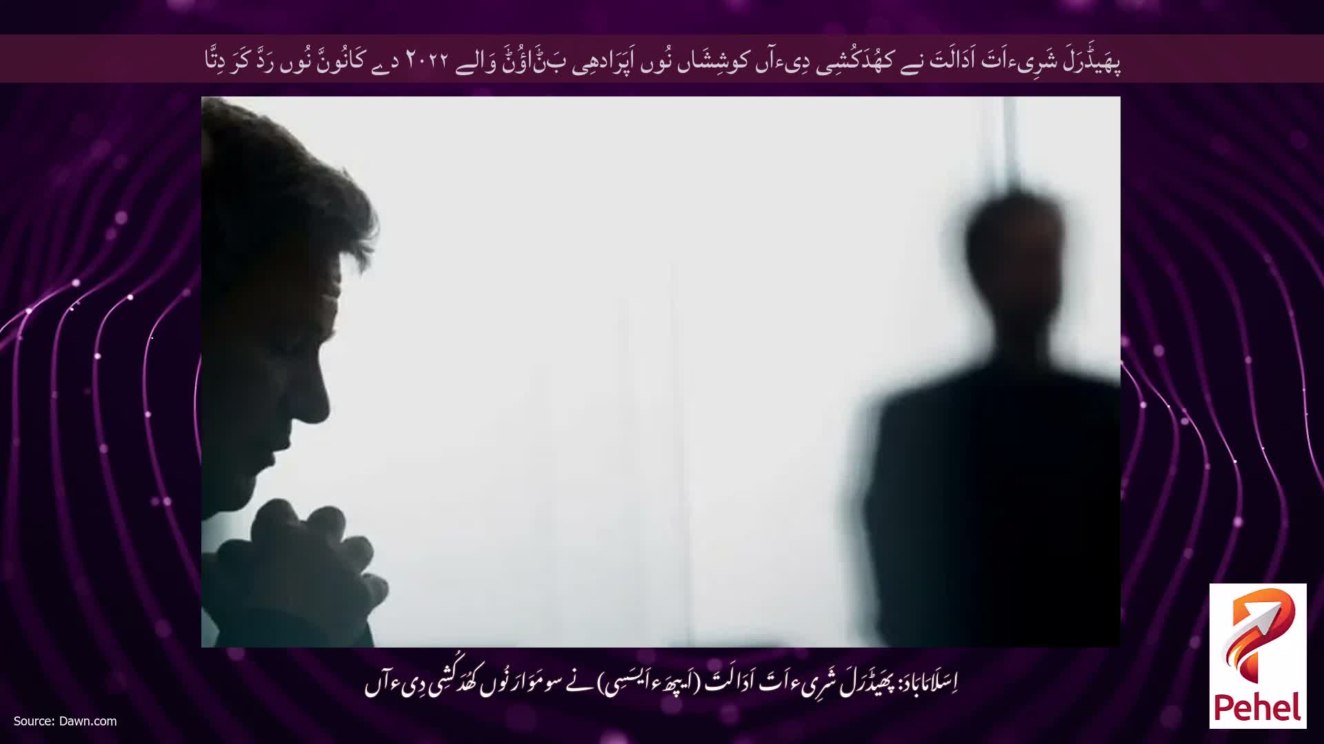 پھَیڈَرَلَ شَرِیءاَتَ اَدَالَتَ نے کھُدَکُشِی دِیءآں کوشِشَاں نُوں اَپَرَادھِی بَݨَاؤُݨَ وَالے ۲۰۲۲ دے کَانُونَّ نُوں رَدَّ کَرَ دِتَّا