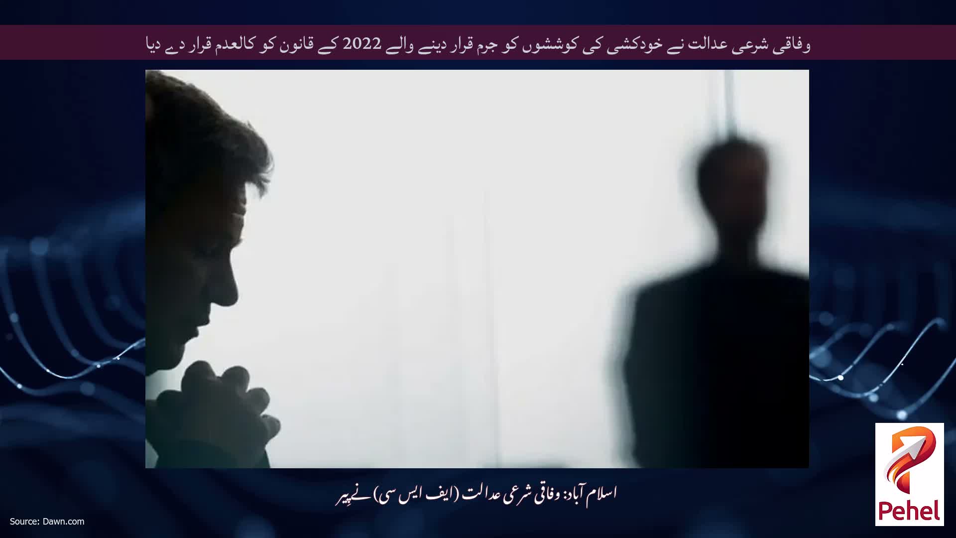 وفاقی شرعی عدالت نے خودکشی کی کوششوں کو جرم قرار دینے والے 2022 کے قانون کو کالعدم قرار دے دیا