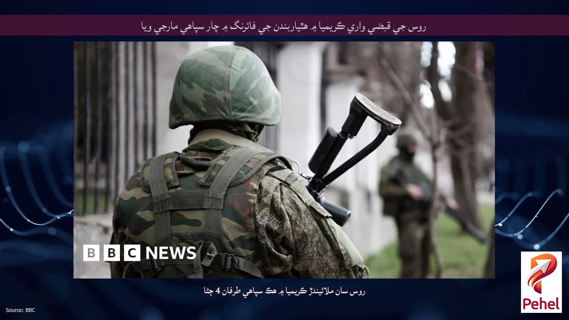 روس جي قبضي واري ڪريميا ۾ هٿياربندن جي فائرنگ ۾ چار سپاهي مارجي ويا