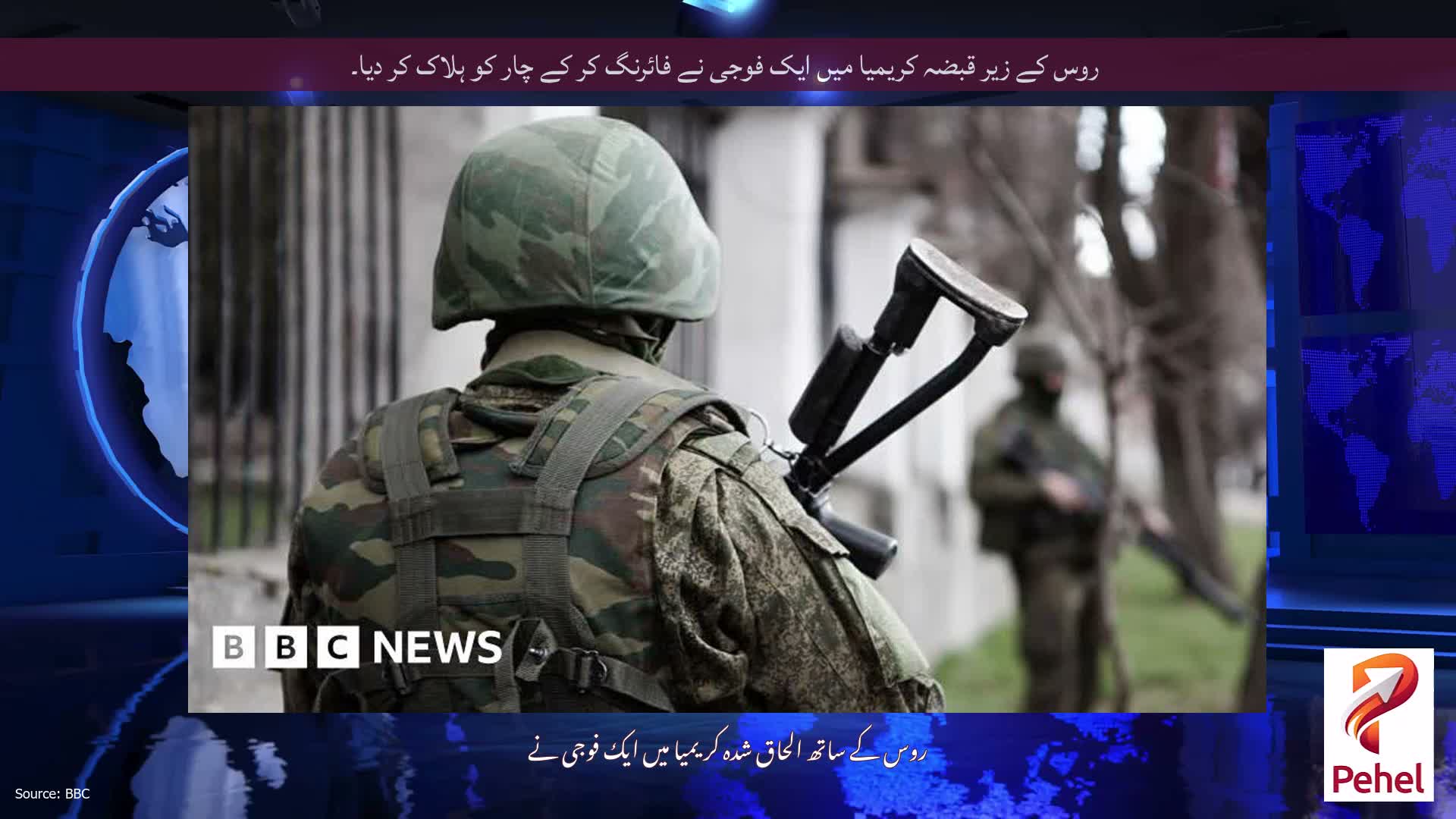 روس کے زیر قبضہ کریمیا میں ایک فوجی نے فائرنگ کر کے چار کو ہلاک کر دیا۔