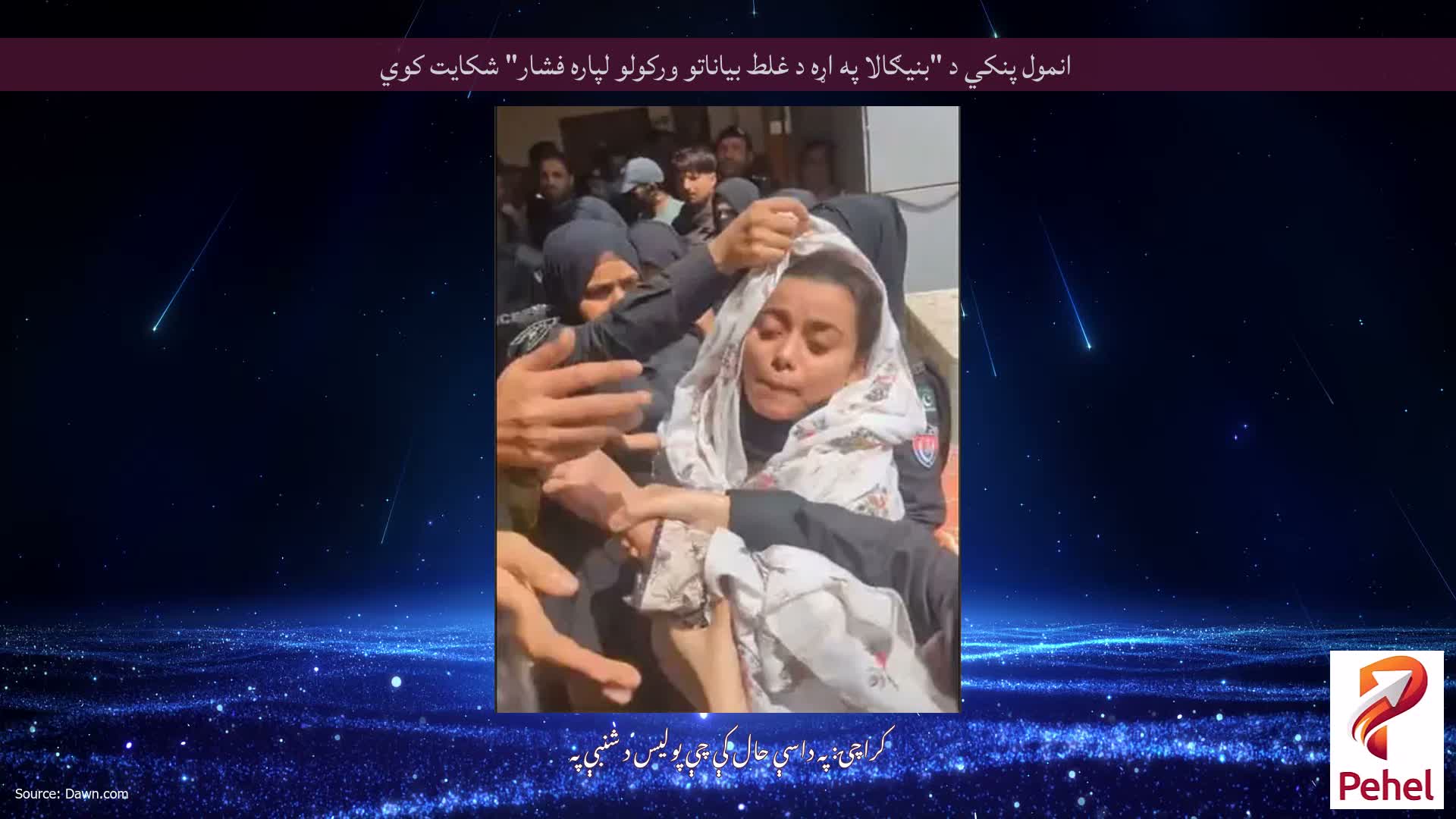 انمول پنکي د "بنیګالا په اړه د غلط بیاناتو ورکولو لپاره فشار" شکایت کوي