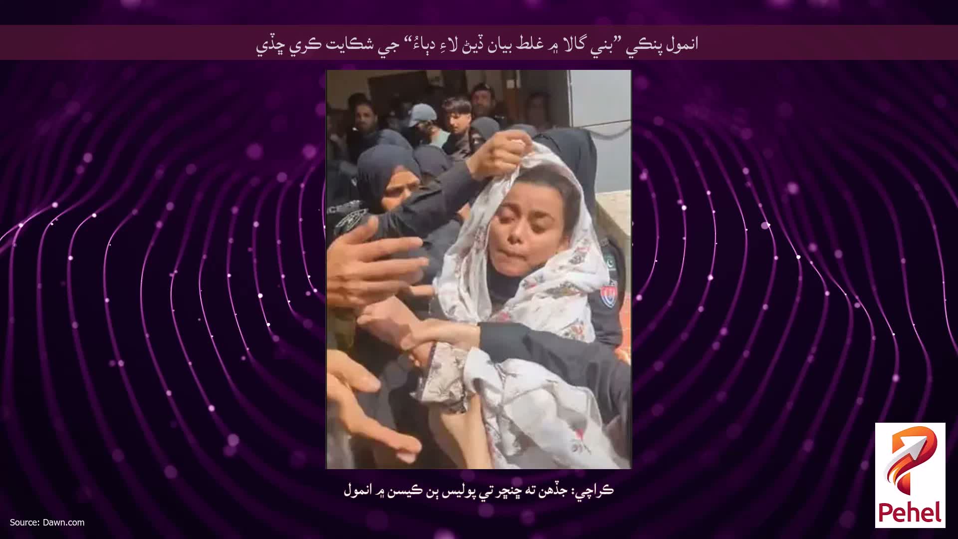 انمول پنڪي ”بني گالا ۾ غلط بيان ڏيڻ لاءِ دٻاءُ“ جي شڪايت ڪري ڇڏي