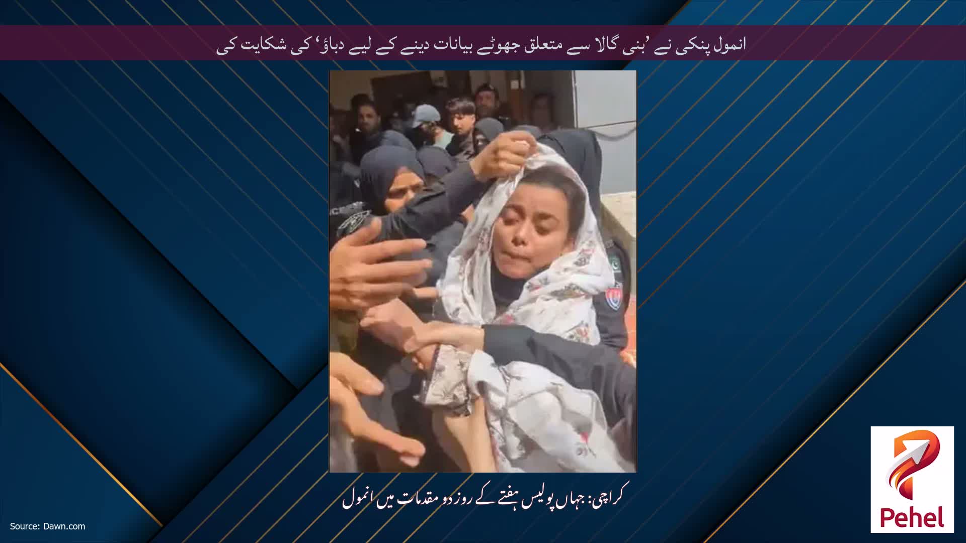 انمول پنکی نے ’بنی گالا سے متعلق جھوٹے بیانات دینے کے لیے دباؤ‘ کی شکایت کی