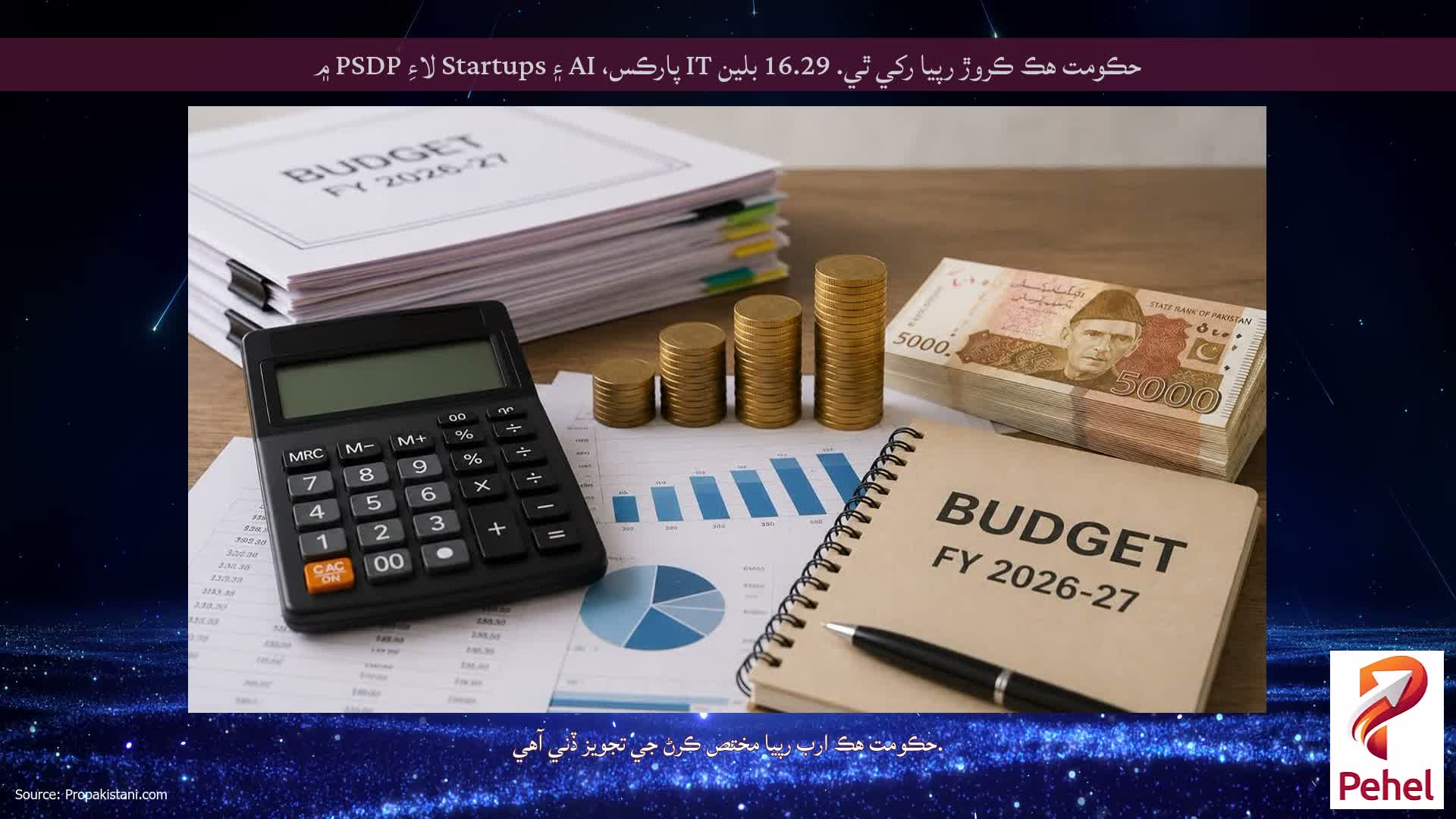 حڪومت هڪ ڪروڙ رپيا رکي ٿي. 16.29 بلين IT پارڪس، AI ۽ Startups لاءِ PSDP ۾