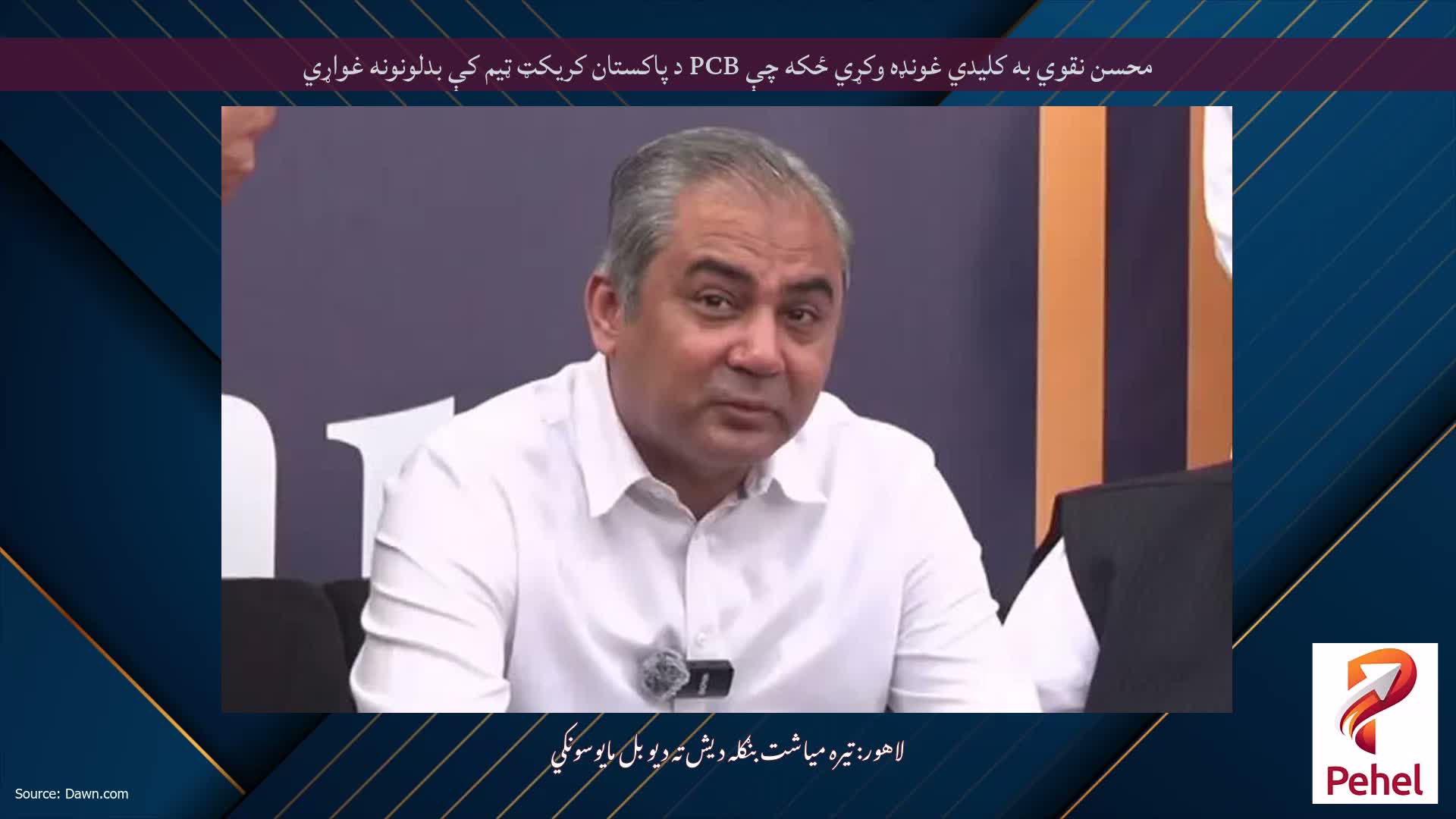 محسن نقوي به کلیدي غونډه وکړي ځکه چې PCB د پاکستان کریکټ ټیم کې بدلونونه غواړي