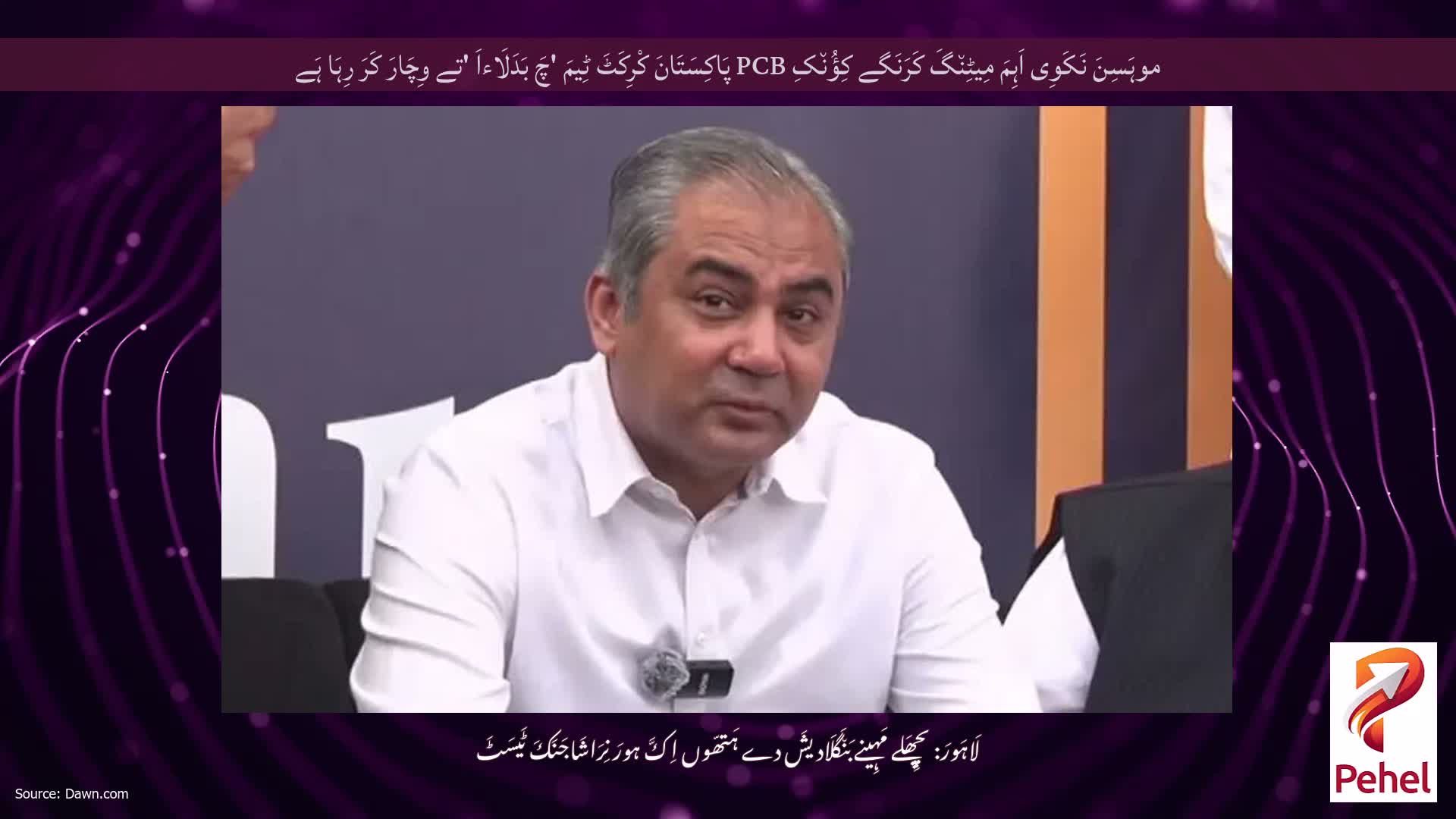 موہَسِنَ نَکَوِی اَہِمَ مِیٹِن٘گَ کَرَنَگے کِؤُن٘کِ PCB پَاکِسَتَانَ کْرِکَٹَ ٹِیمَ 'چَ بَدَلَاءاَ 'تے وِچَارَ کَرَ رِہَا ہَے