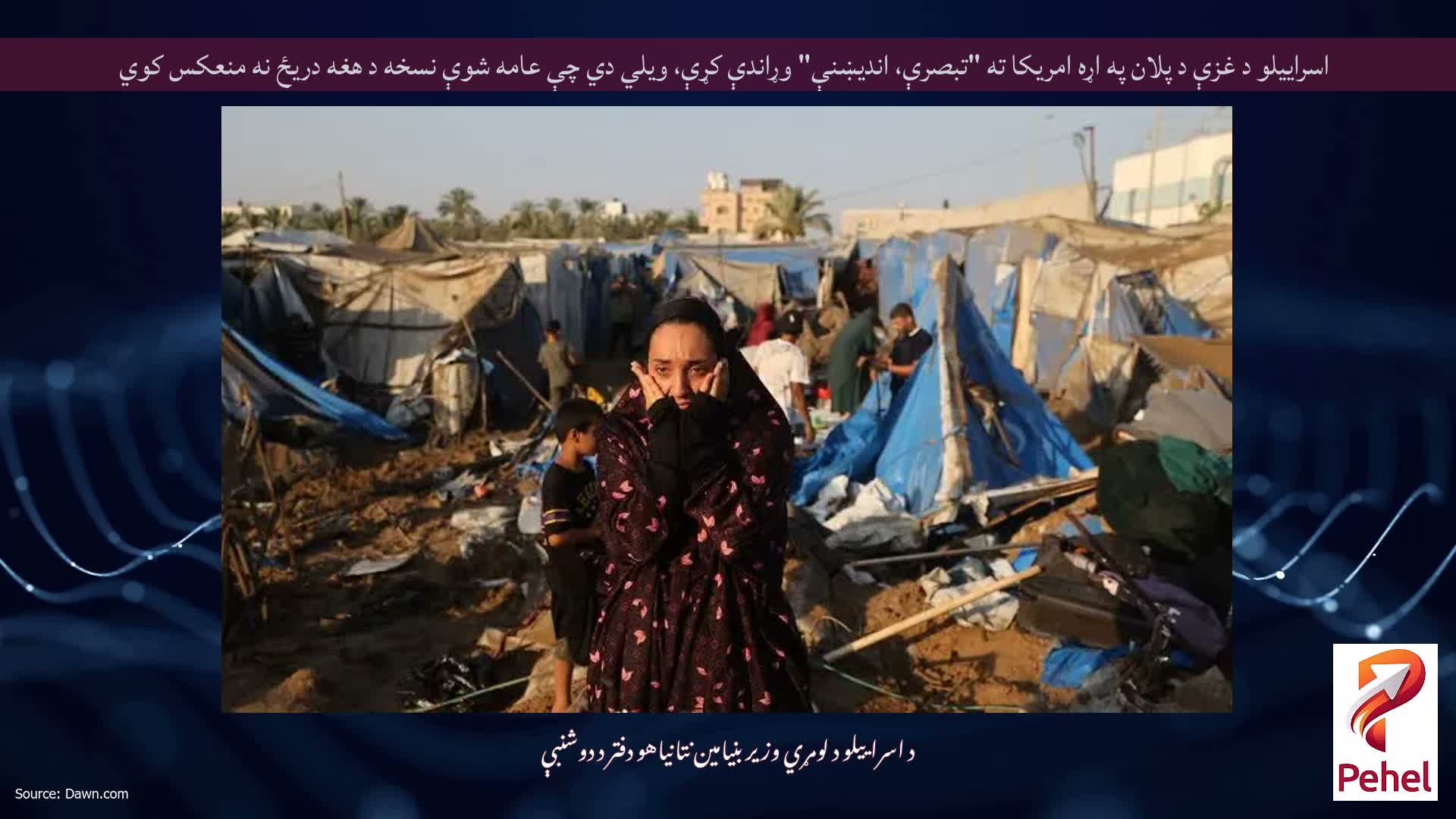 اسراییلو د غزې د پلان په اړه امریکا ته "تبصرې، اندیښنې" وړاندې کړې، ویلي دي چې عامه شوې نسخه د هغه دریځ نه منعکس کوي