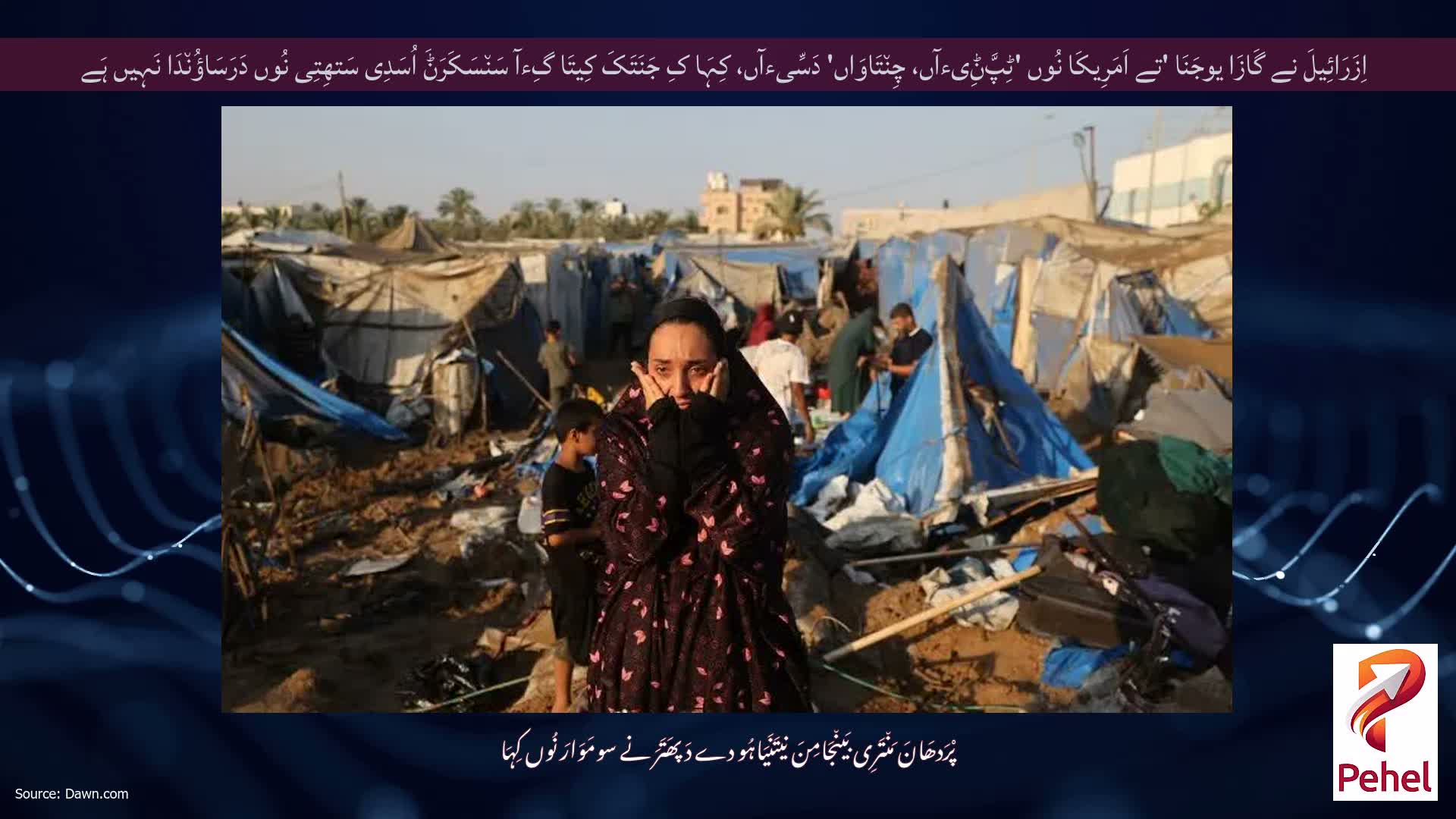 اِزَرَائِیلَ نے گَازَا یوجَنَا 'تے اَمَرِیکَا نُوں 'ٹِپَّݨِیءآں، چِن٘تَاوَاں' دَسِّیءآں، کِہَا کِ جَنَتَکَ کِیتَا گِءآ سَن٘سَکَرَݨَ اُسَدِی سَتھِتِی نُوں دَرَسَاؤُن٘دَا نَہِیں ہَے