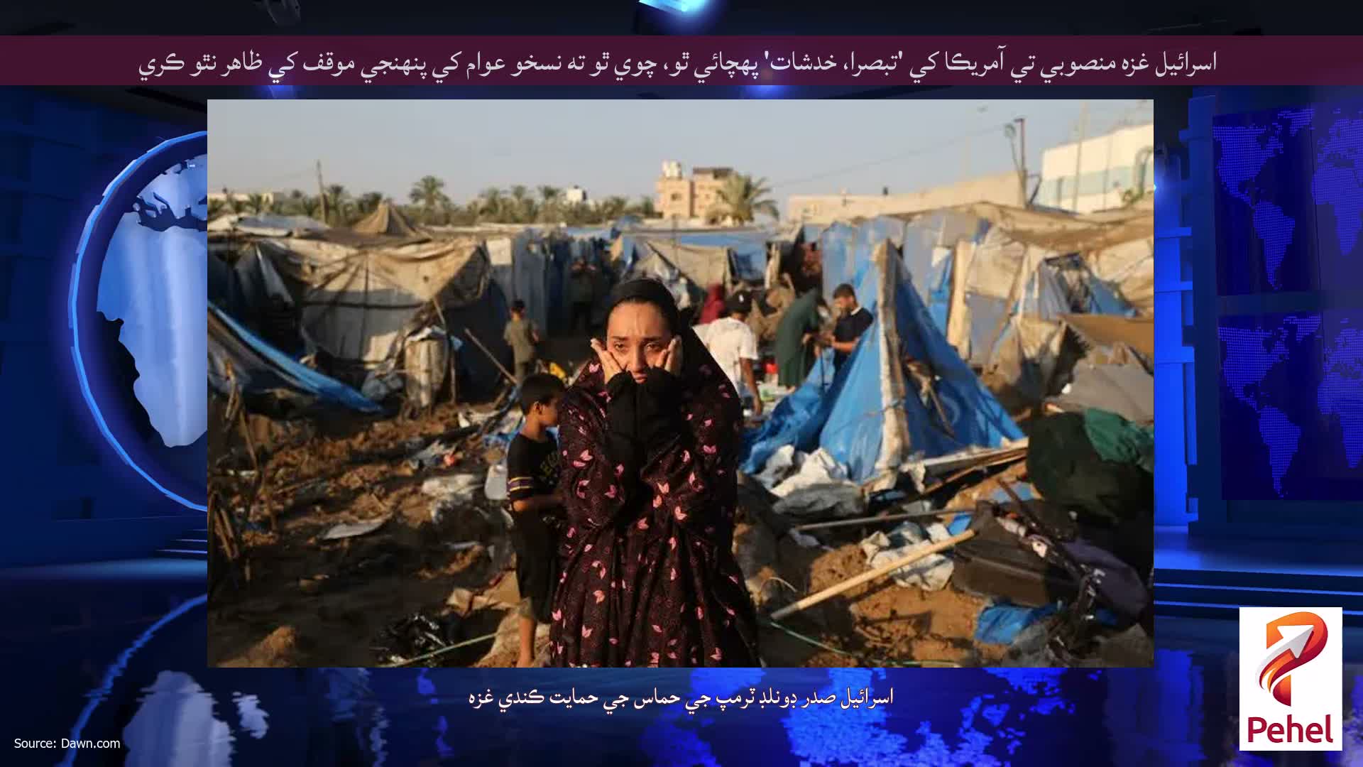 اسرائيل غزه منصوبي تي آمريڪا کي 'تبصرا، خدشات' پهچائي ٿو، چوي ٿو ته نسخو عوام کي پنهنجي موقف کي ظاهر نٿو ڪري