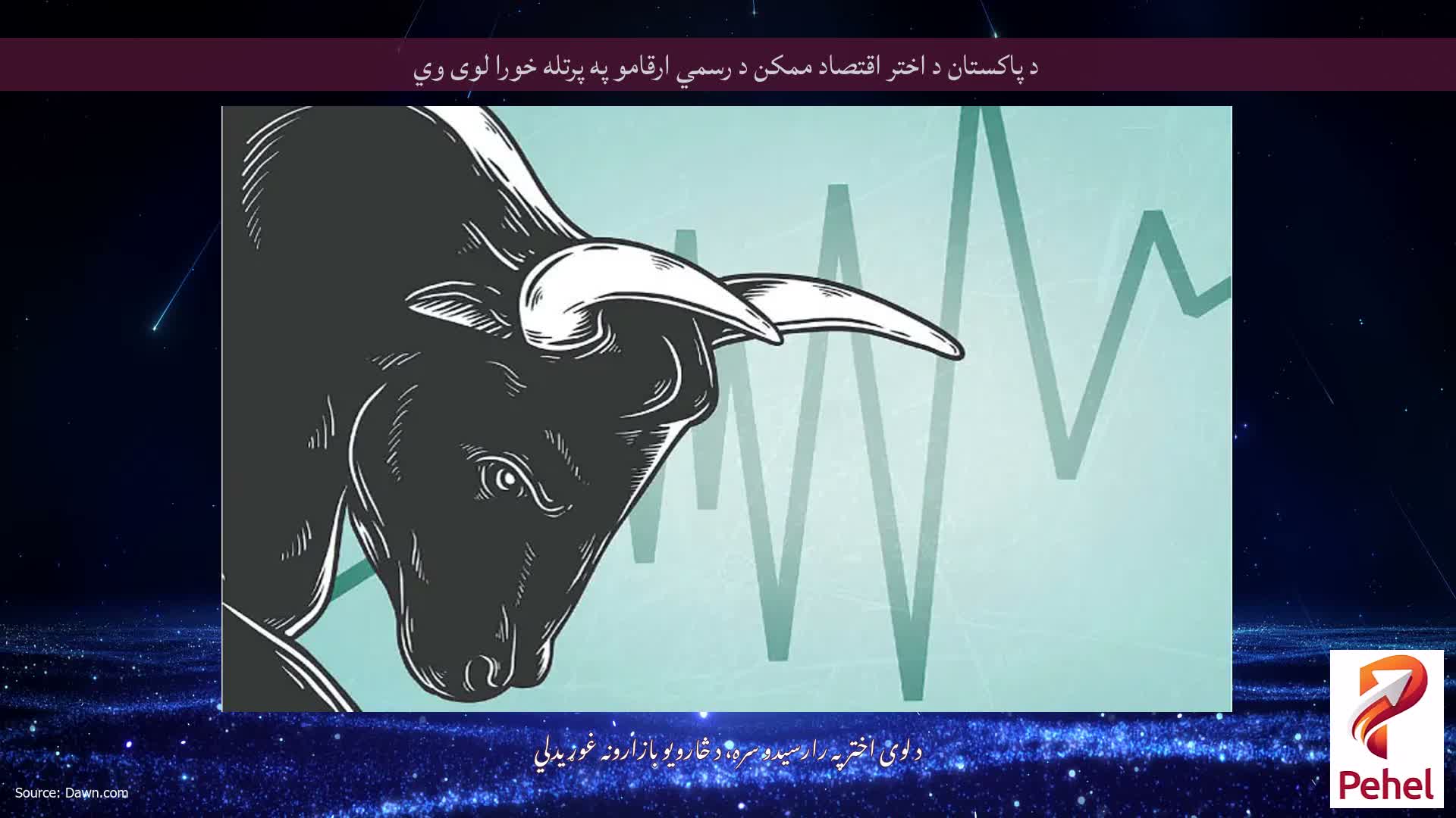د پاکستان د اختر اقتصاد ممکن د رسمي ارقامو په پرتله خورا لوی وي