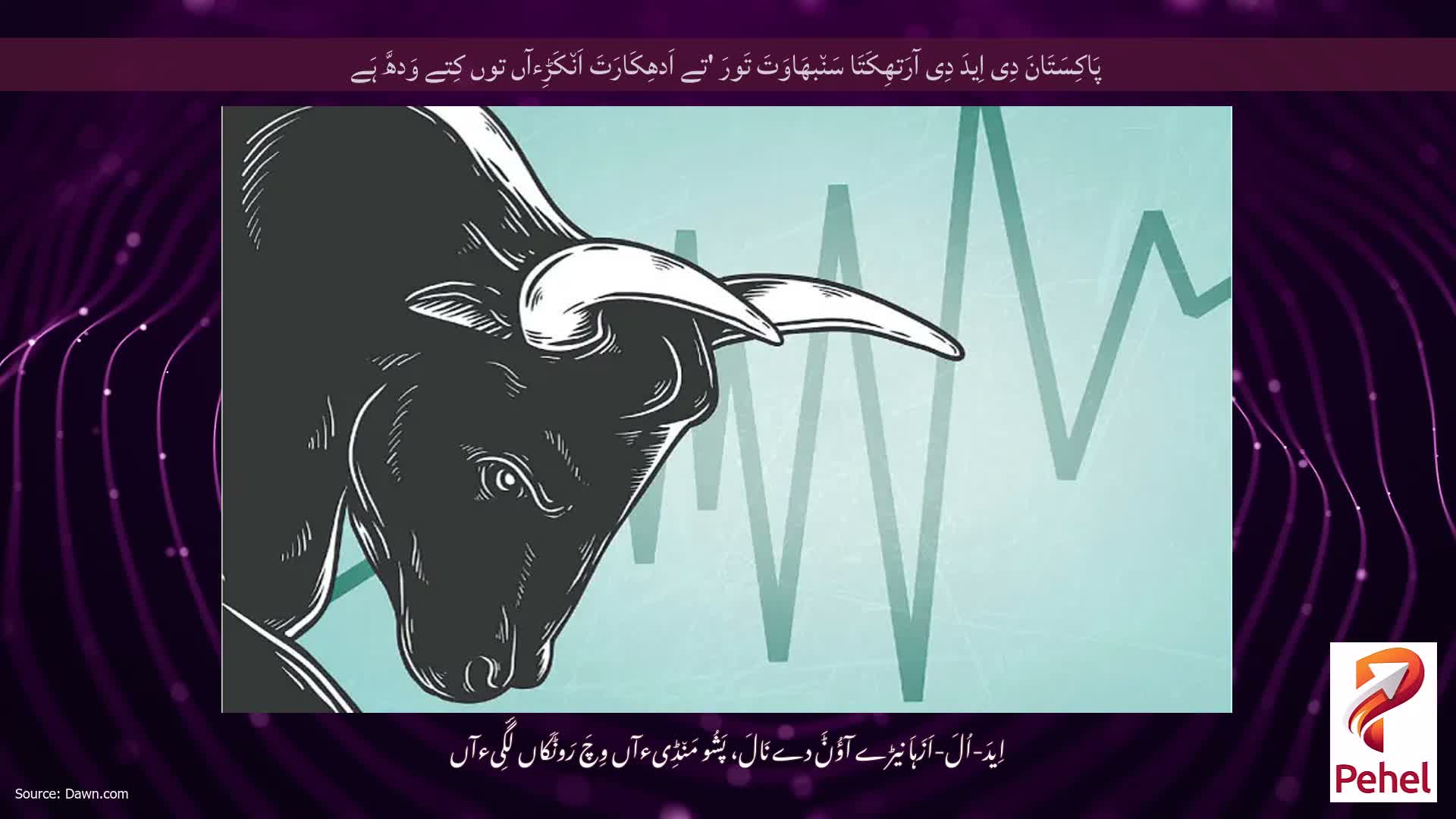 پَاکِسَتَانَ دِی اِیدَ دِی آرَتھِکَتَا سَن٘بھَاوَتَ تَورَ 'تے اَدھِکَارَتَ اَن٘کَڑِءآں توں کِتے وَدھَّ ہَے