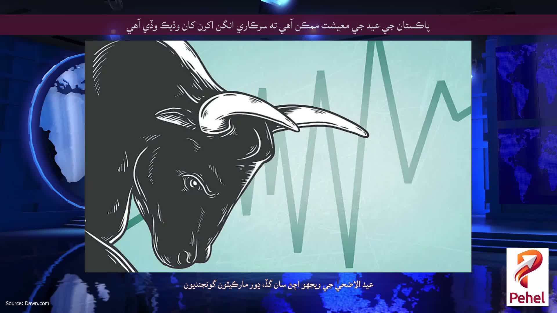 پاڪستان جي عيد جي معيشت ممڪن آهي ته سرڪاري انگن اکرن کان وڌيڪ وڏي آهي