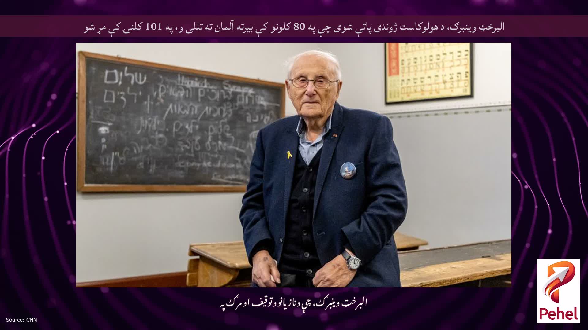 البرخټ وینبرګ، د هولوکاسټ ژوندی پاتې شوی چې په 80 کلونو کې بیرته آلمان ته تللی و، په 101 کلنۍ کې مړ شو