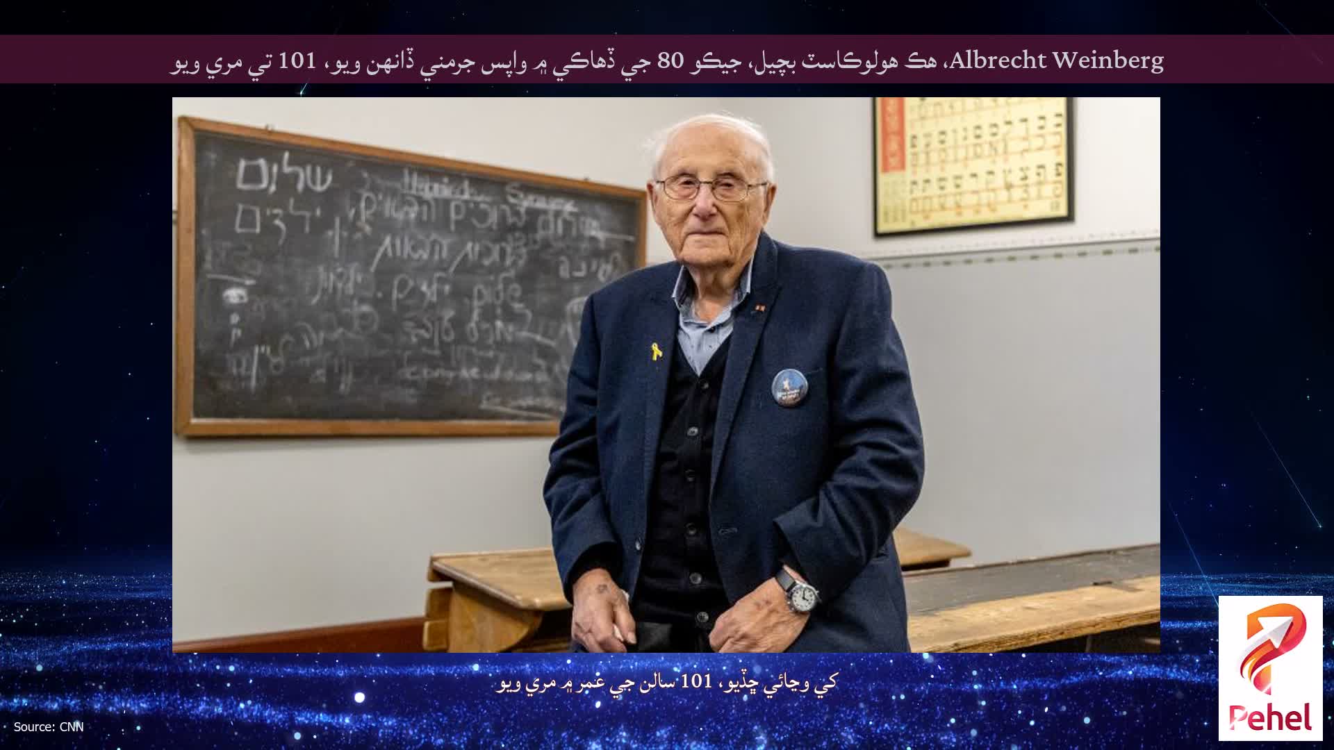 Albrecht Weinberg، هڪ هولوڪاسٽ بچيل، جيڪو 80 جي ڏهاڪي ۾ واپس جرمني ڏانهن ويو، 101 تي مري ويو