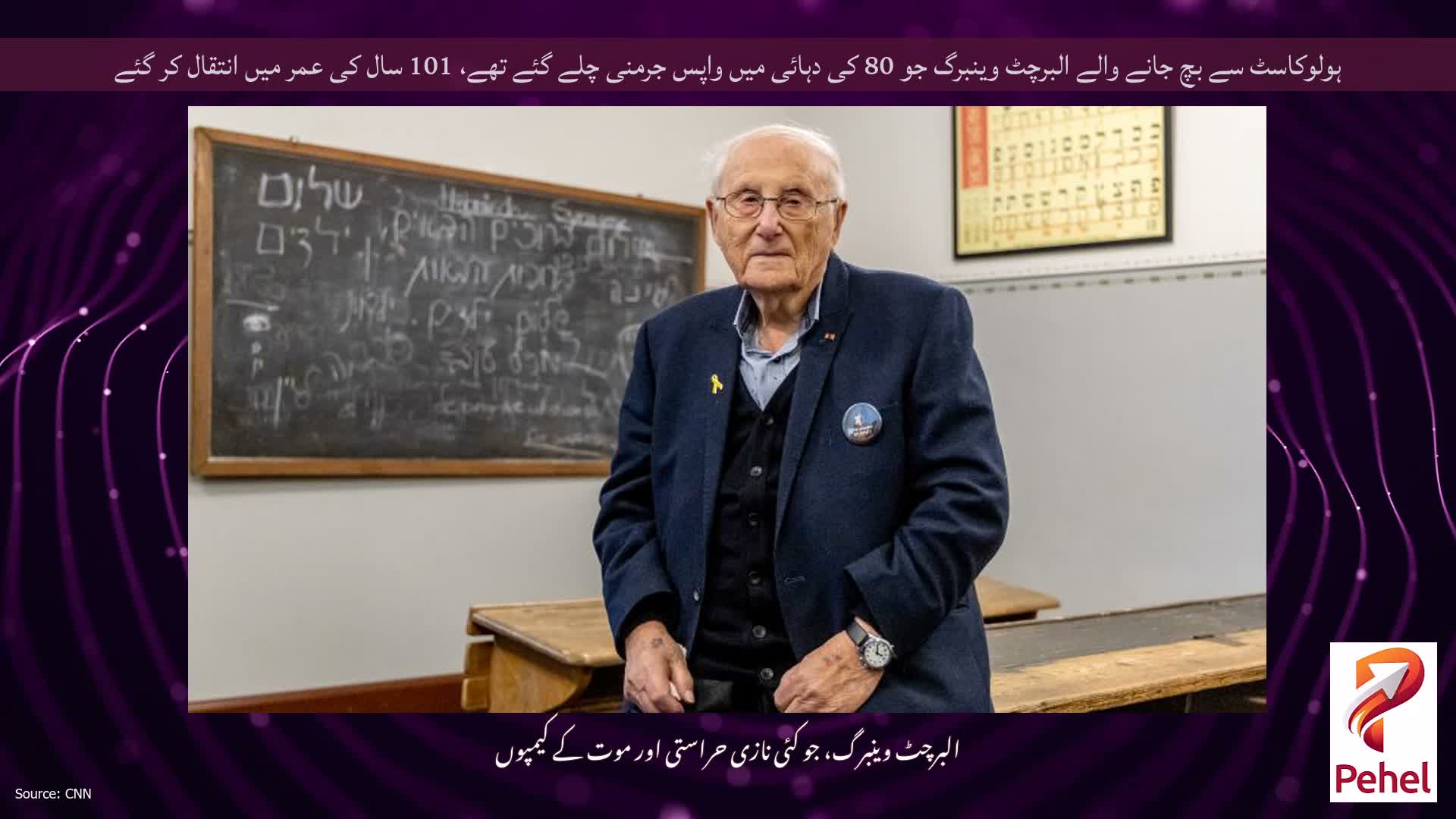 ہولوکاسٹ سے بچ جانے والے البرچٹ وینبرگ جو 80 کی دہائی میں واپس جرمنی چلے گئے تھے، 101 سال کی عمر میں انتقال کر گئے