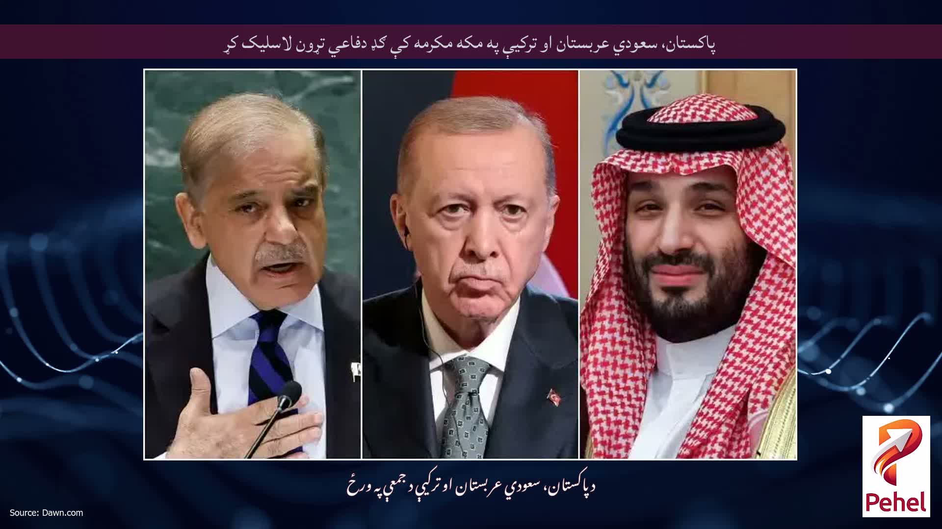 پاکستان، سعودي عربستان او ترکیې په مکه مکرمه کې ګډ دفاعي تړون لاسلیک کړ