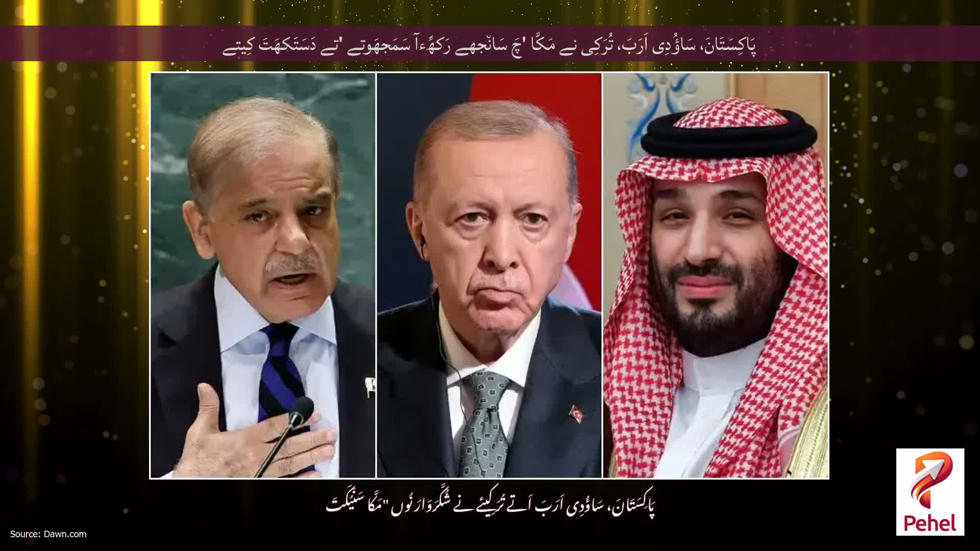 پَاکِسَتَانَ، سَاؤُدِی اَرَبَ، تُرَکِی نے مَکَّا 'چَ سَان٘جھے رَکھِّءآ سَمَجھَوتے 'تے دَسَتَکھَتَ کِیتے