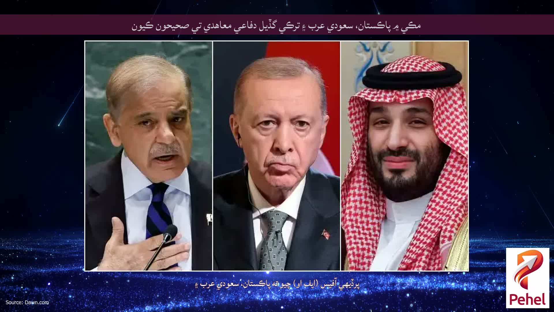 مڪي ۾ پاڪستان، سعودي عرب ۽ ترڪي گڏيل دفاعي معاهدي تي صحيحون ڪيون