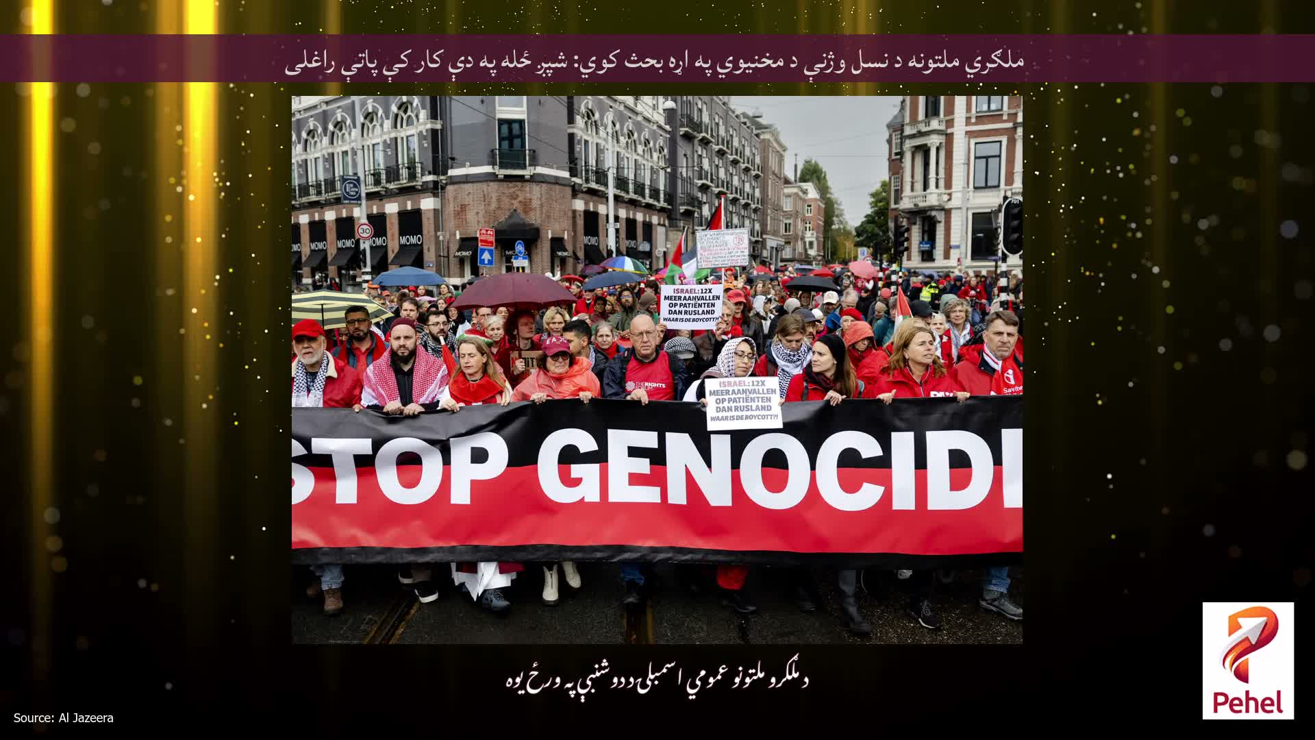 ملګري ملتونه د نسل وژنې د مخنیوي په اړه بحث کوي: شپږ ځله په دې کار کې پاتې راغلی