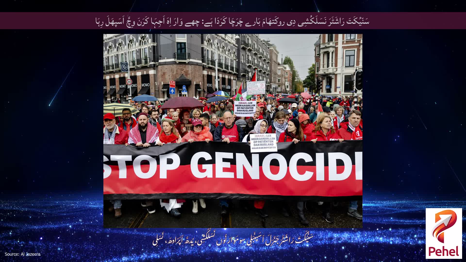 سَن٘یُکَتَ رَاشَٹَرَ نَسَلَکُشِی دِی روکَتھَامَ بَارے چَرَچَا کَرَدَا ہَے: چھے وَارَ اِہَ اَجِہَا کَرَنَ وِچَّ اَسَپھَلَ رِہَا