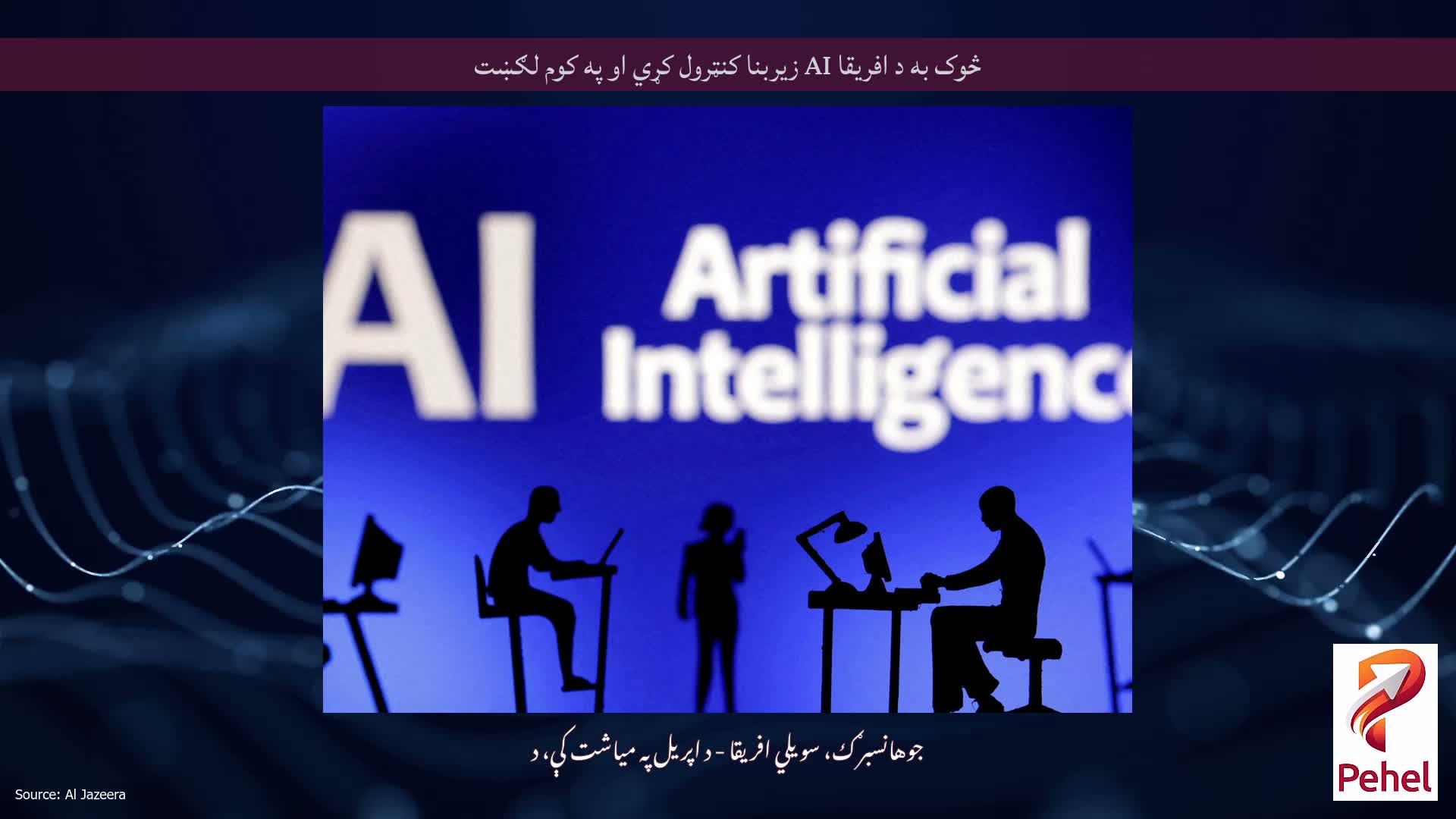 څوک به د افریقا AI زیربنا کنټرول کړي او په کوم لګښت
