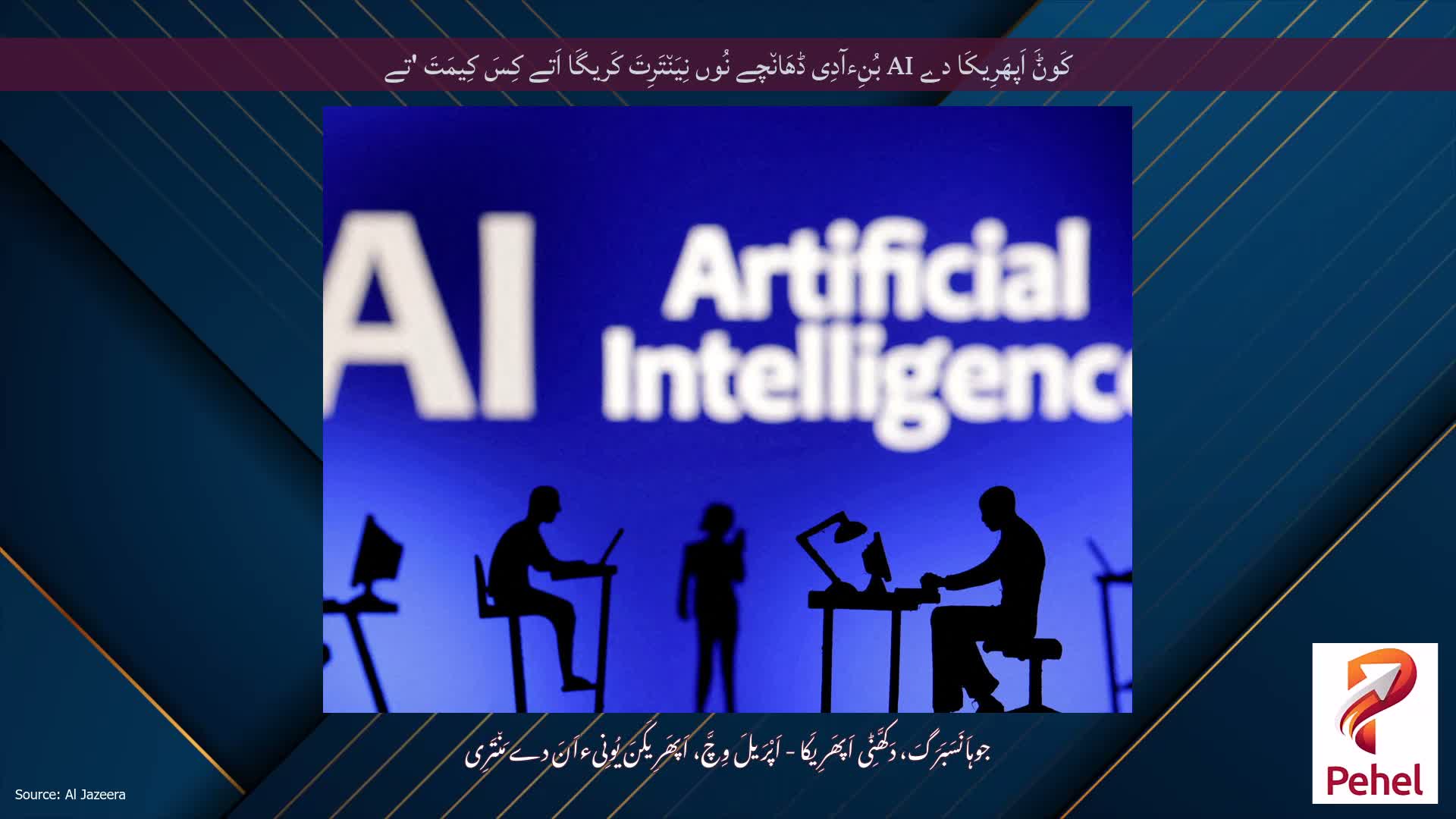 کَوݨَ اَپھَرِیکَا دے AI بُنِءآدِی ڈھَان٘چے نُوں نِیَن٘تَرِتَ کَریگَا اَتے کِسَ کِیمَتَ 'تے