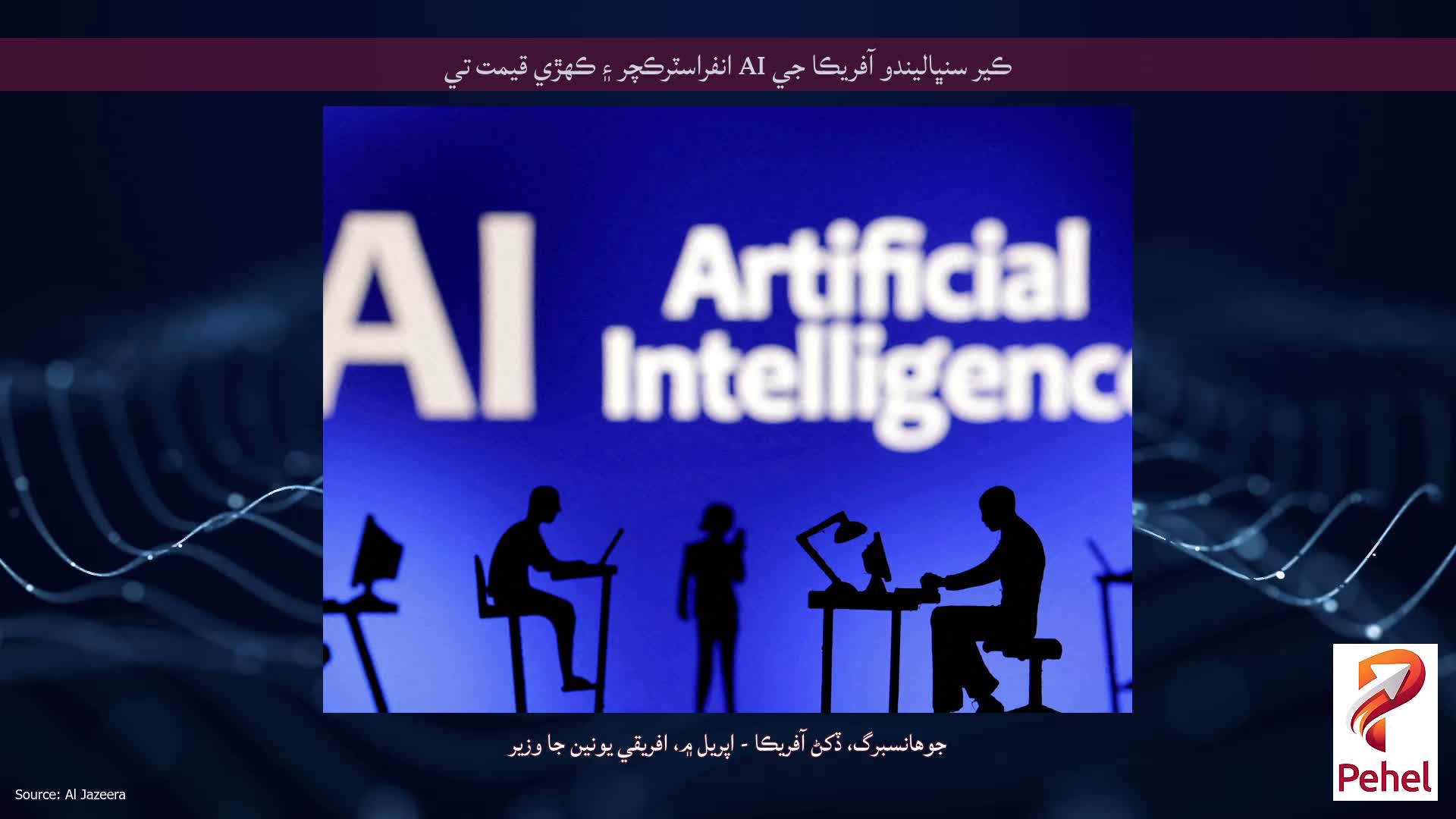 ڪير سنڀاليندو آفريڪا جي AI انفراسٽرڪچر ۽ ڪهڙي قيمت تي