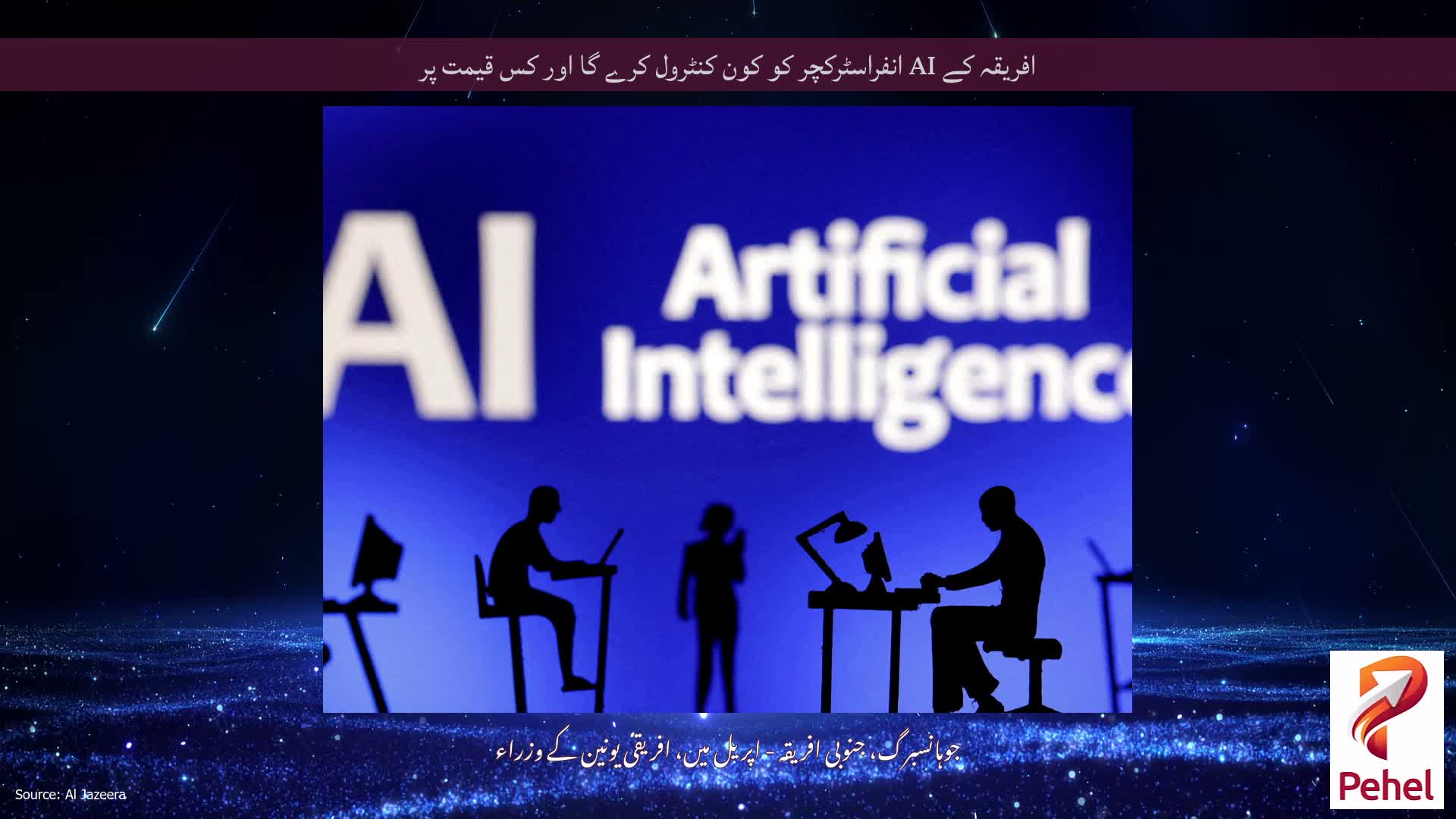 افریقہ کے AI انفراسٹرکچر کو کون کنٹرول کرے گا اور کس قیمت پر