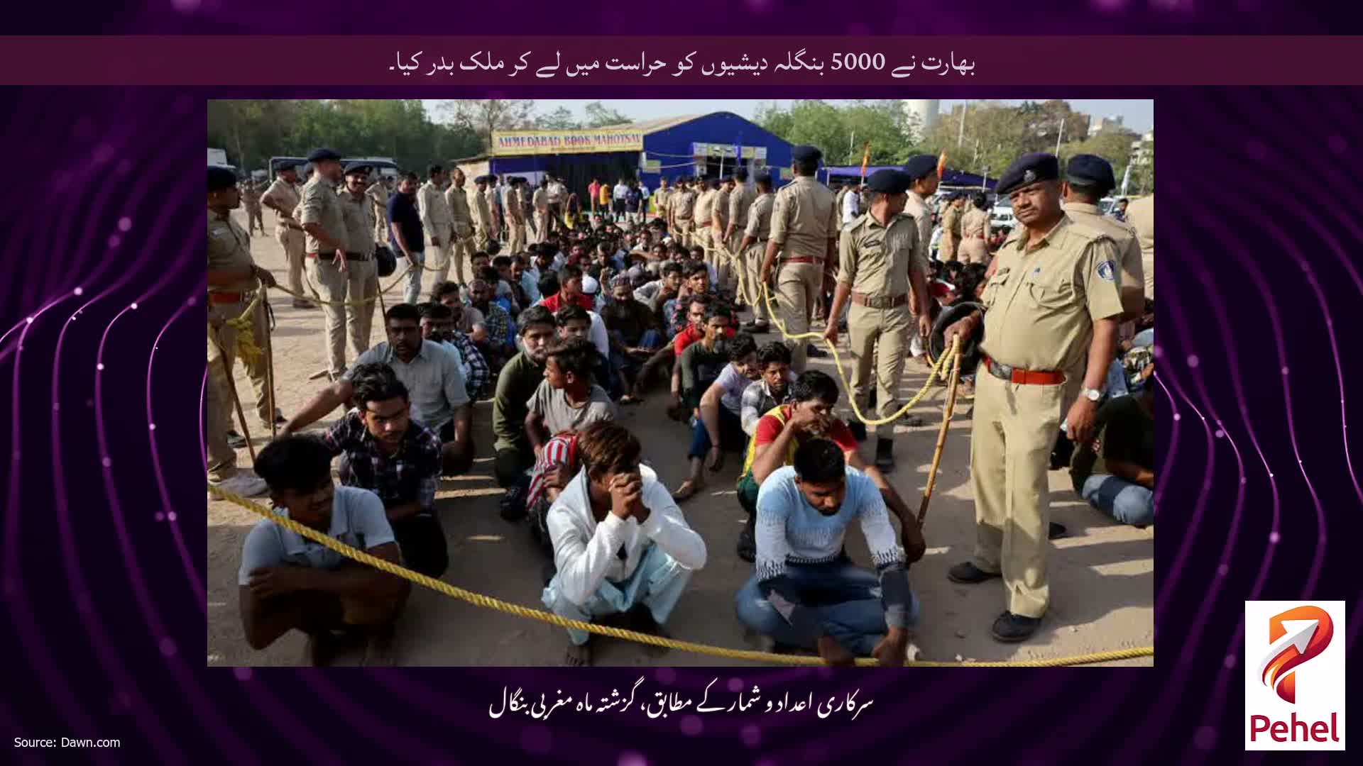 بھارت نے 5000 بنگلہ دیشیوں کو حراست میں لے کر ملک بدر کیا۔