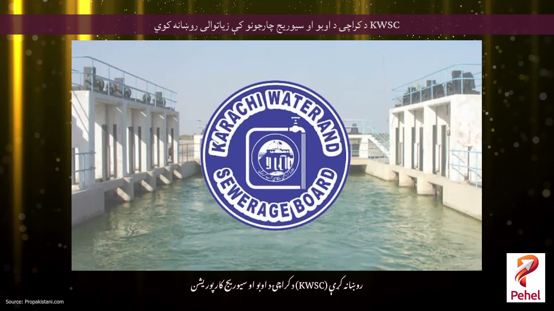 KWSC د کراچۍ د اوبو او سیوریج چارجونو کې زیاتوالی روښانه کوي
