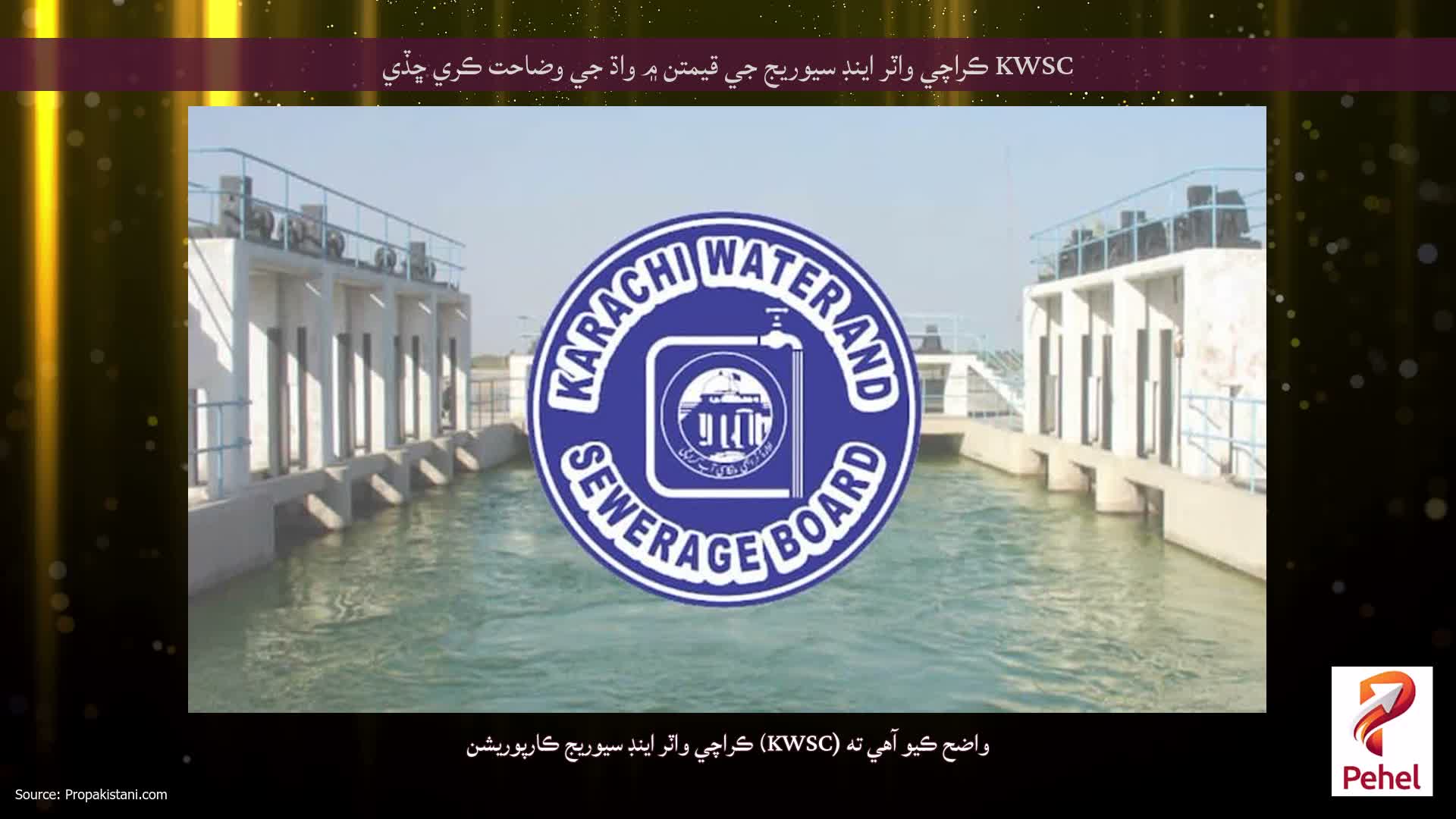 KWSC ڪراچي واٽر اينڊ سيوريج جي قيمتن ۾ واڌ جي وضاحت ڪري ڇڏي