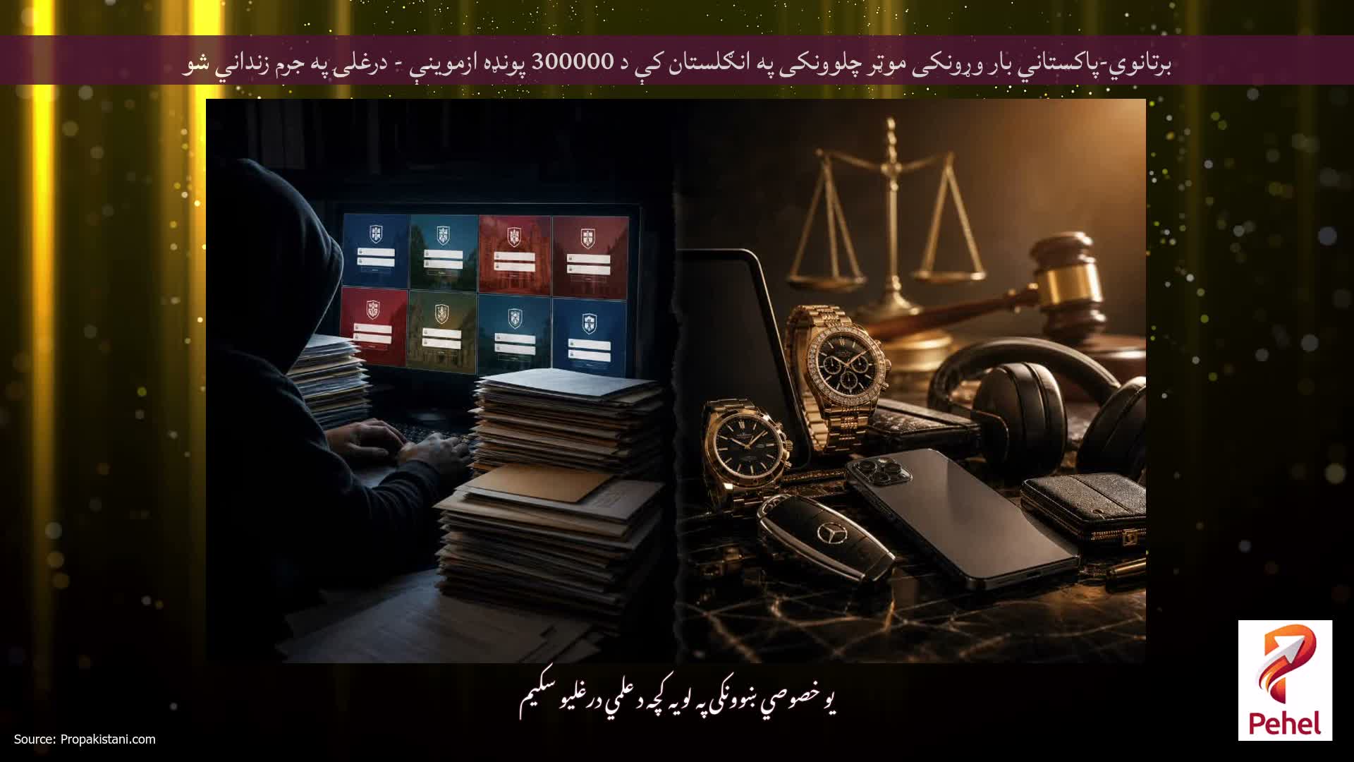 برتانوي-پاکستاني بار وړونکی موټر چلوونکی په انګلستان کې د 300000 پونډه ازموینې - درغلۍ په جرم زنداني شو