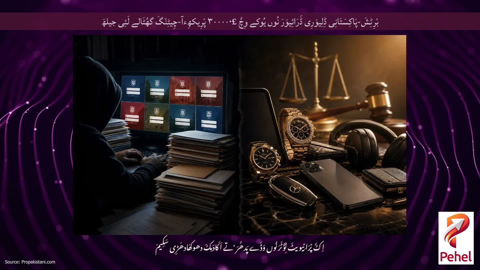 بْرِٹِشَ-پَاکِسَتَانِی ڈِلِیوَرِی ڈَرَائِیوَرَ نُوں یُوکے وِچَّ £۳۰۰۰۰۰ پْرِیکھِءآ-چِیٹِن٘گَ گھُٹَالے لَئِی جیلھَ