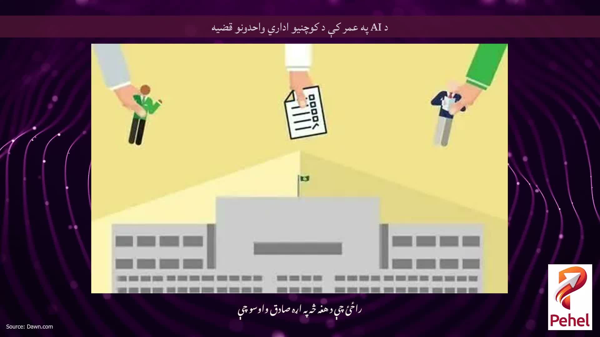 د AI په عمر کې د کوچنیو اداري واحدونو قضیه