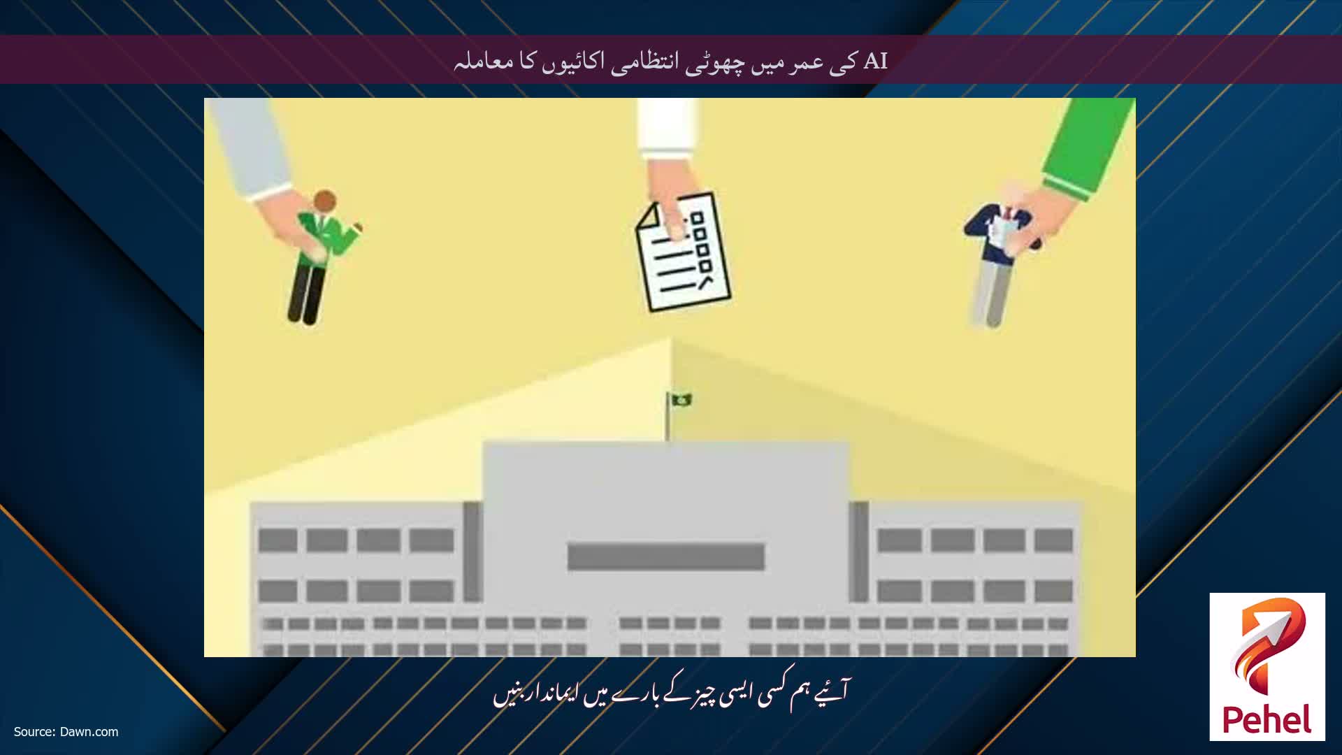 AI کی عمر میں چھوٹی انتظامی اکائیوں کا معاملہ